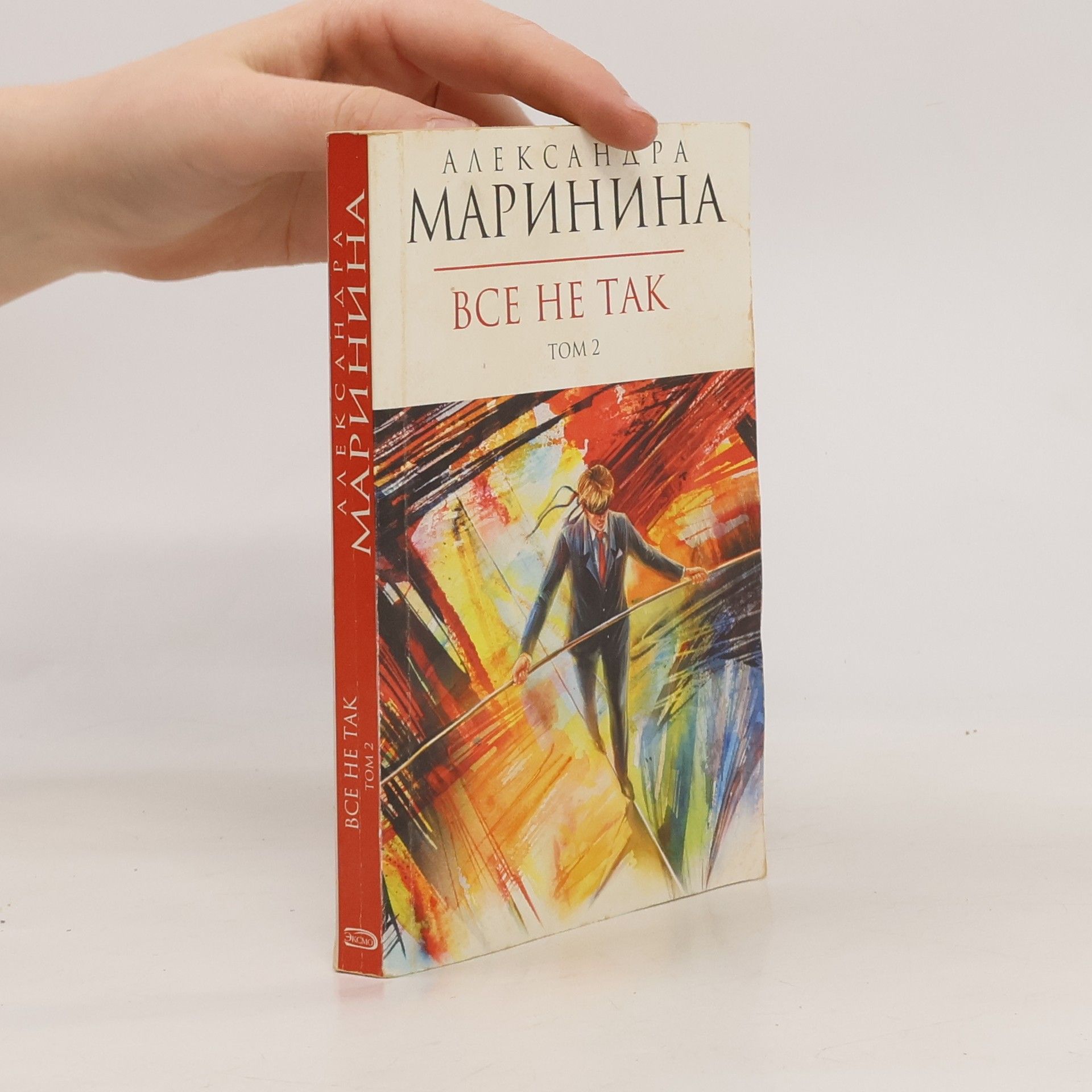 Alexandra Marinina Все не так. Tom 2