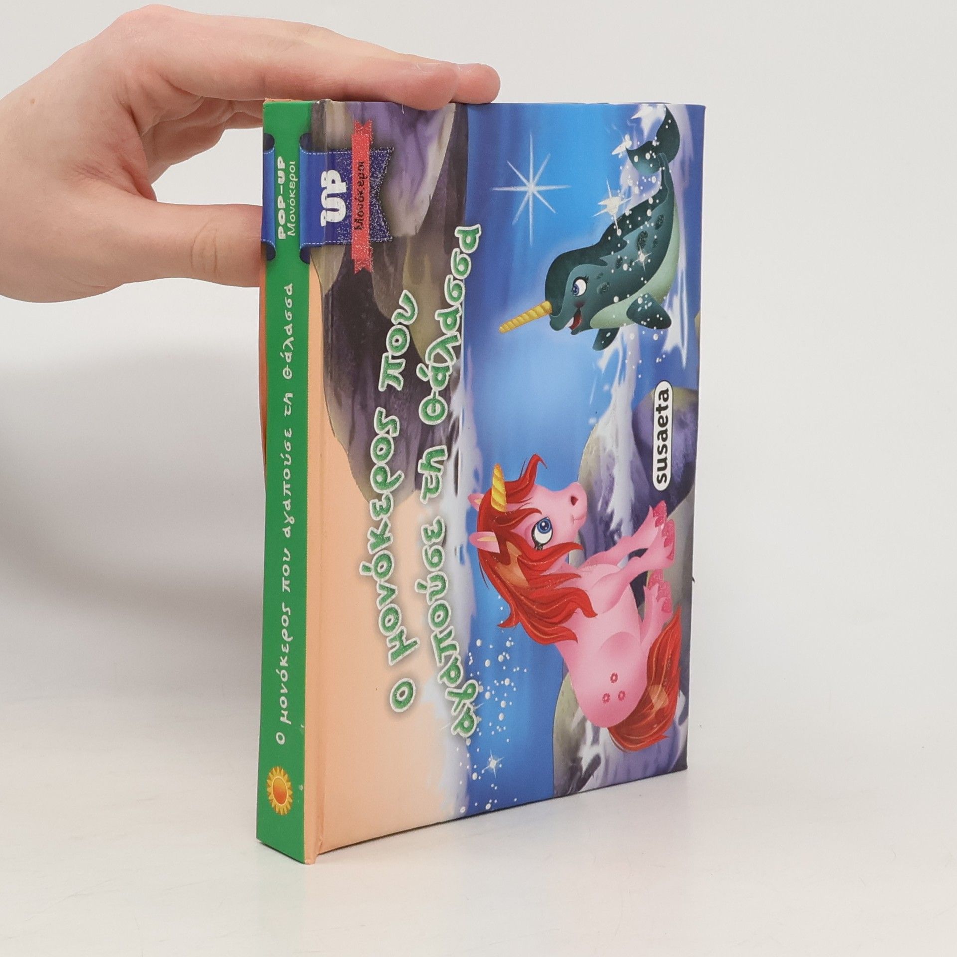 Autorenkollektiv Ο μονόκερος που αγαπούσε τη θάλασσα