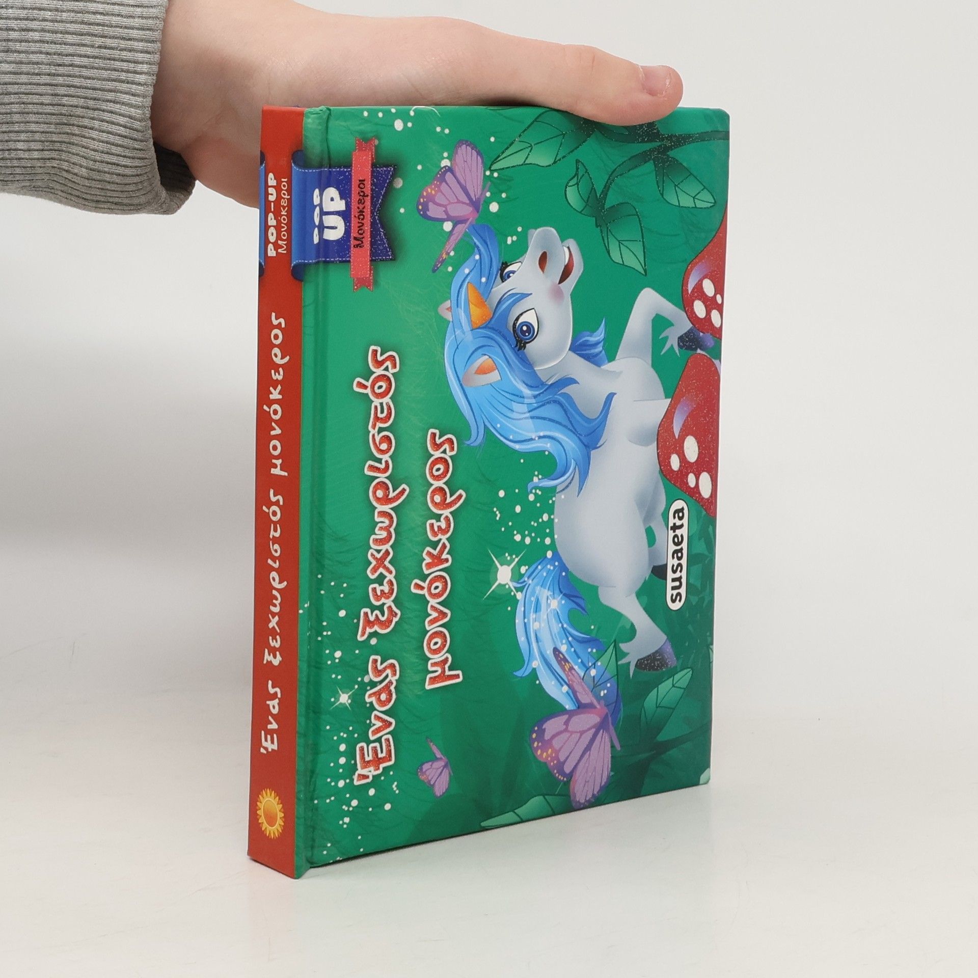 Autores varios Ένας ξεχωριστός μονόκερος