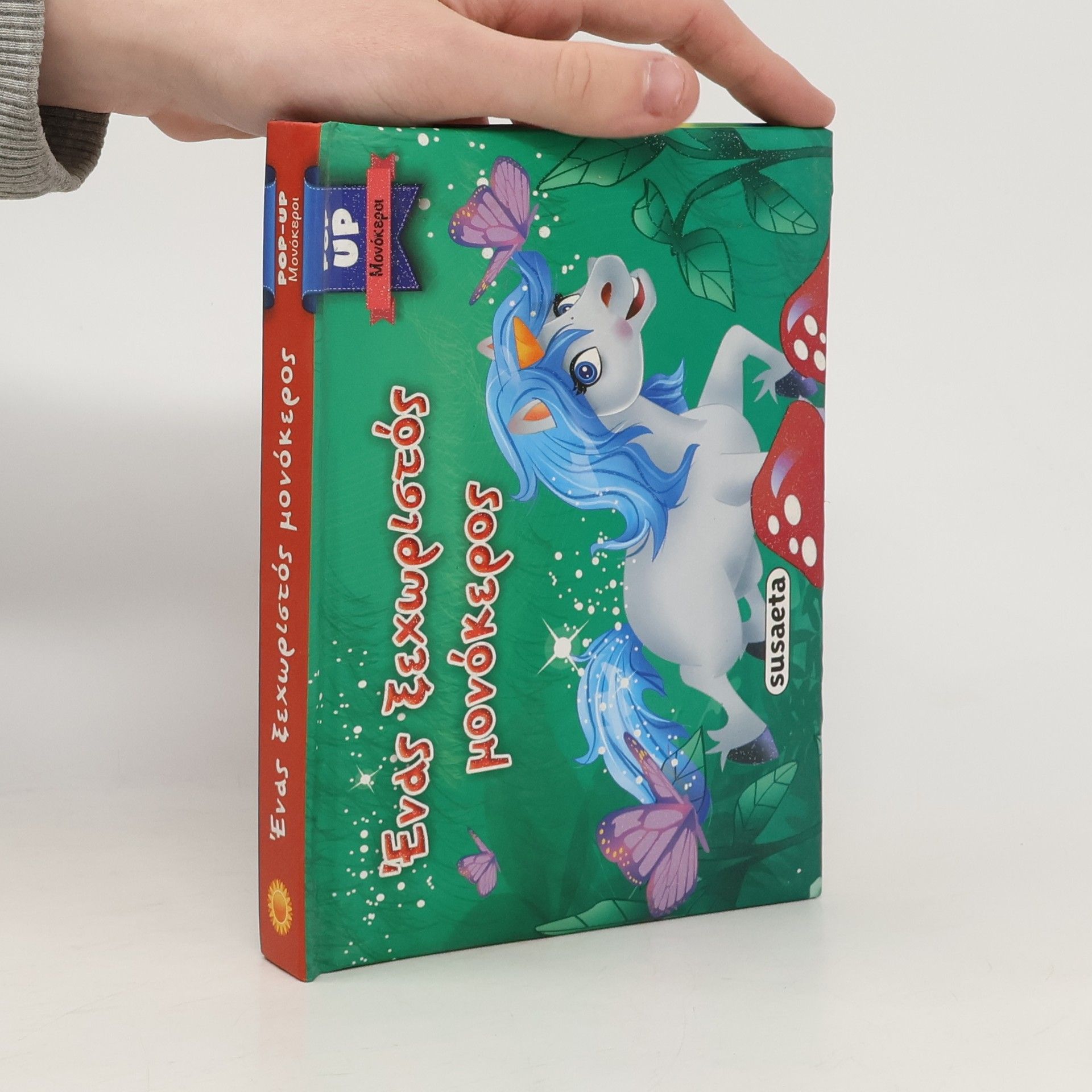 Autores varios Ένας ξεχωριστός μονόκερος