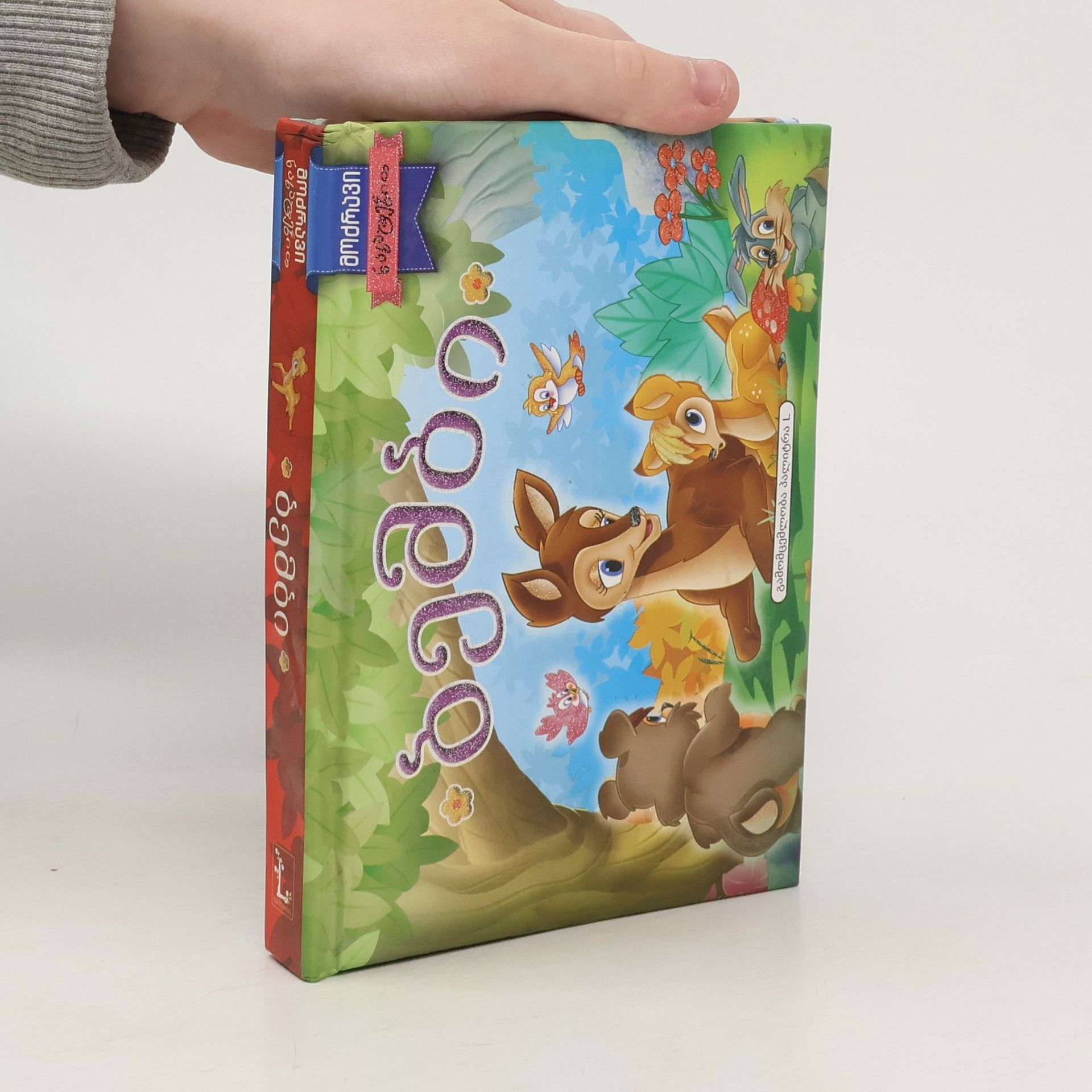 Various authors ბემბი