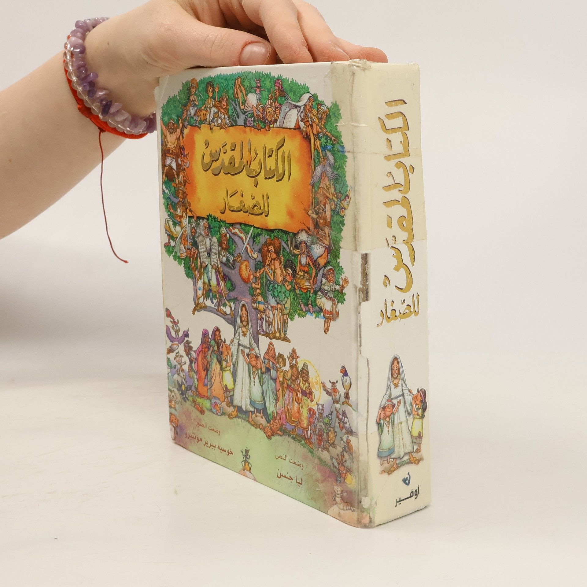 Liyā Jensen الكتاب المقدس للصغار