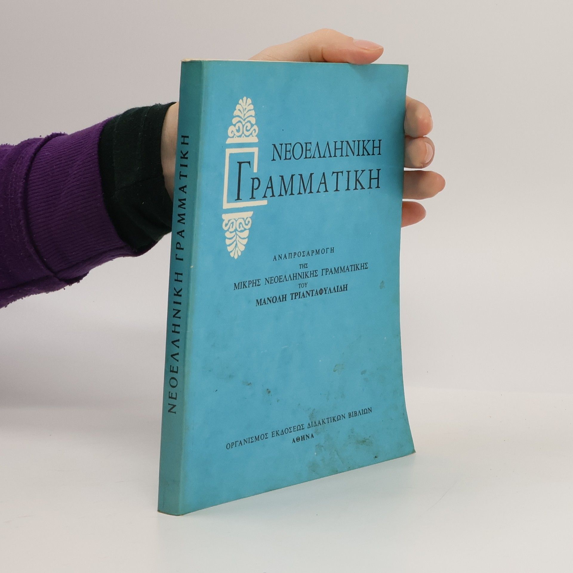 Manolis Triantafyllidis Νεοελληνική Γραμματική