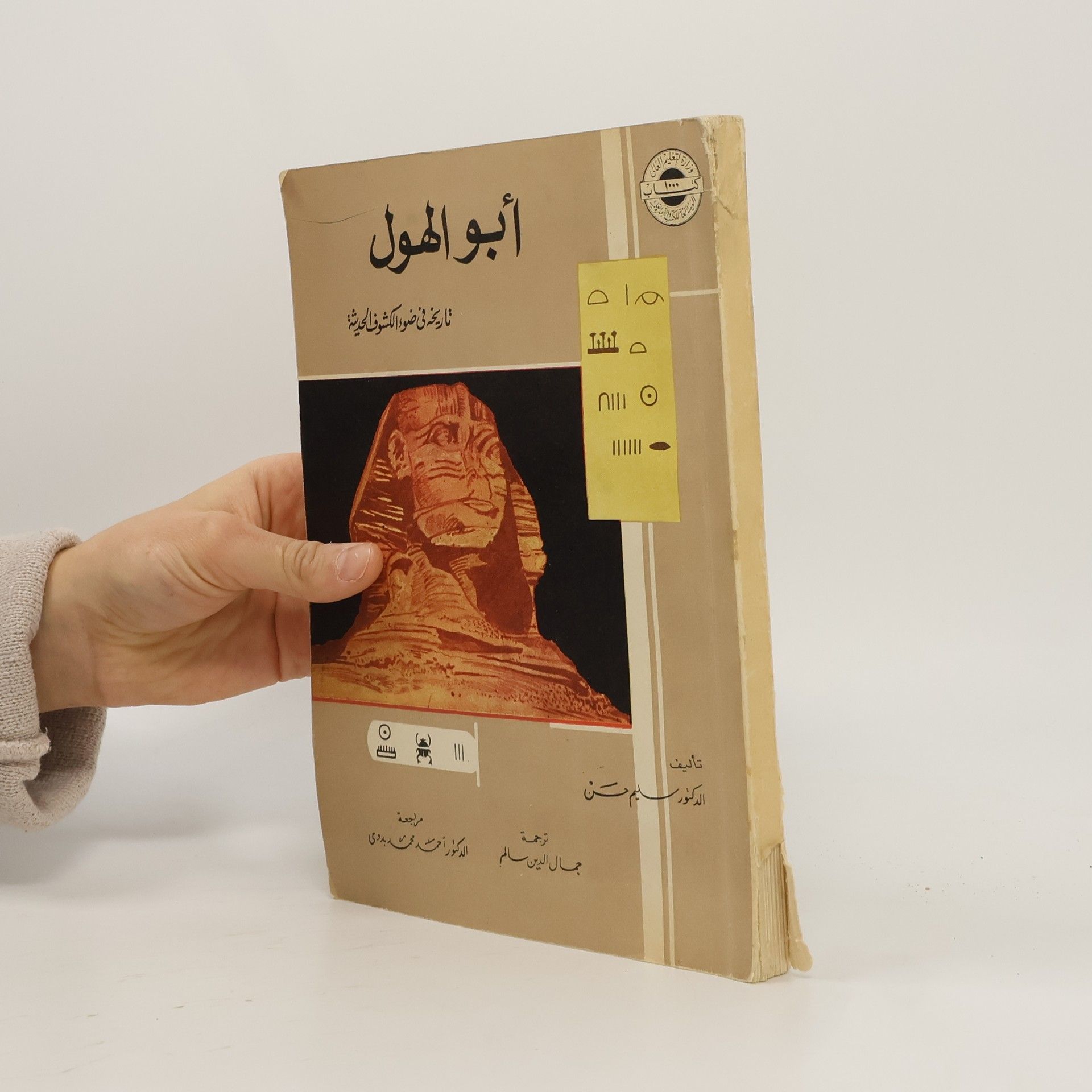 Salim Hassan أبو الهول .تاريخه في ضوء الكشوف الحديثة