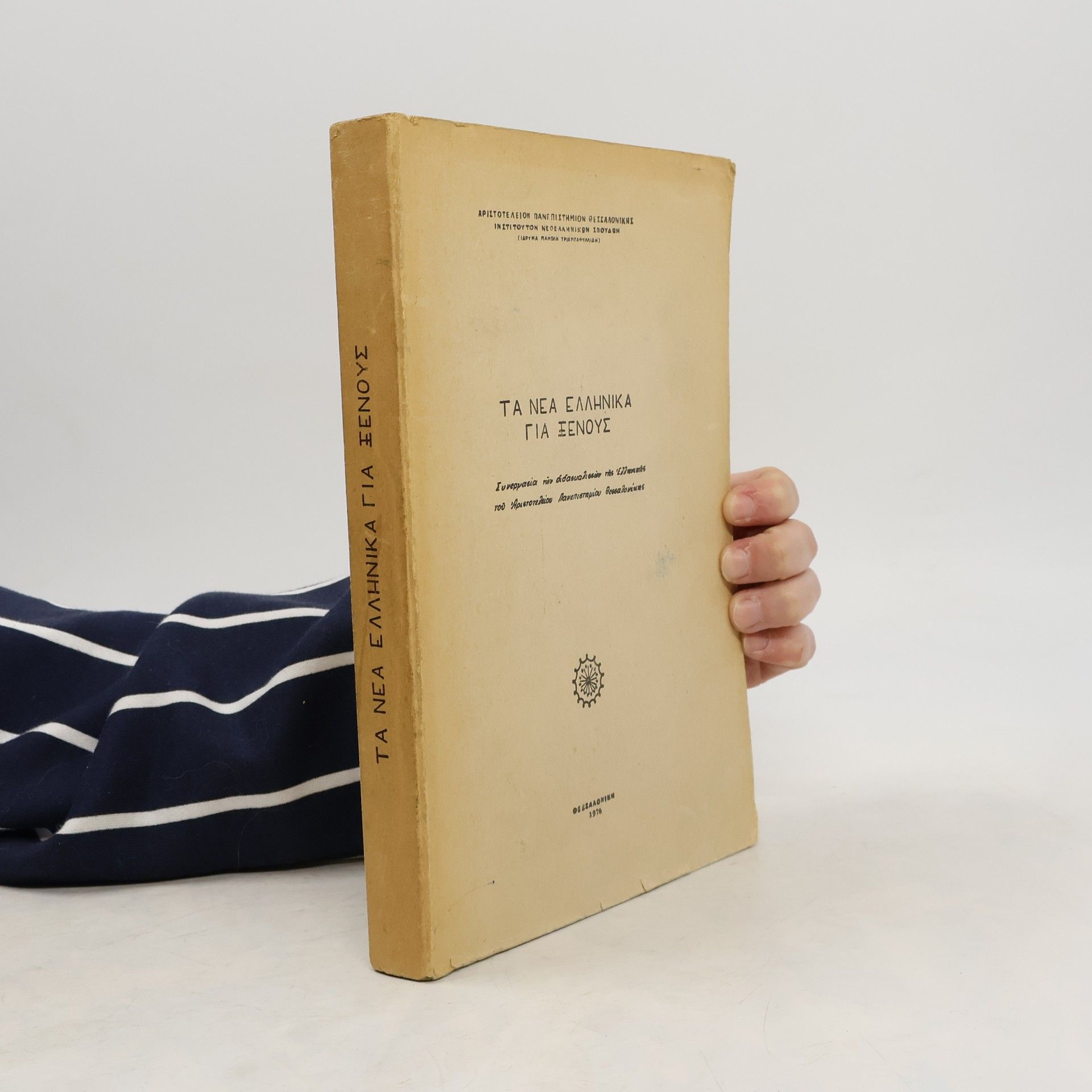 Autorenkollektiv Τα νέα ελληνικά για ξένους