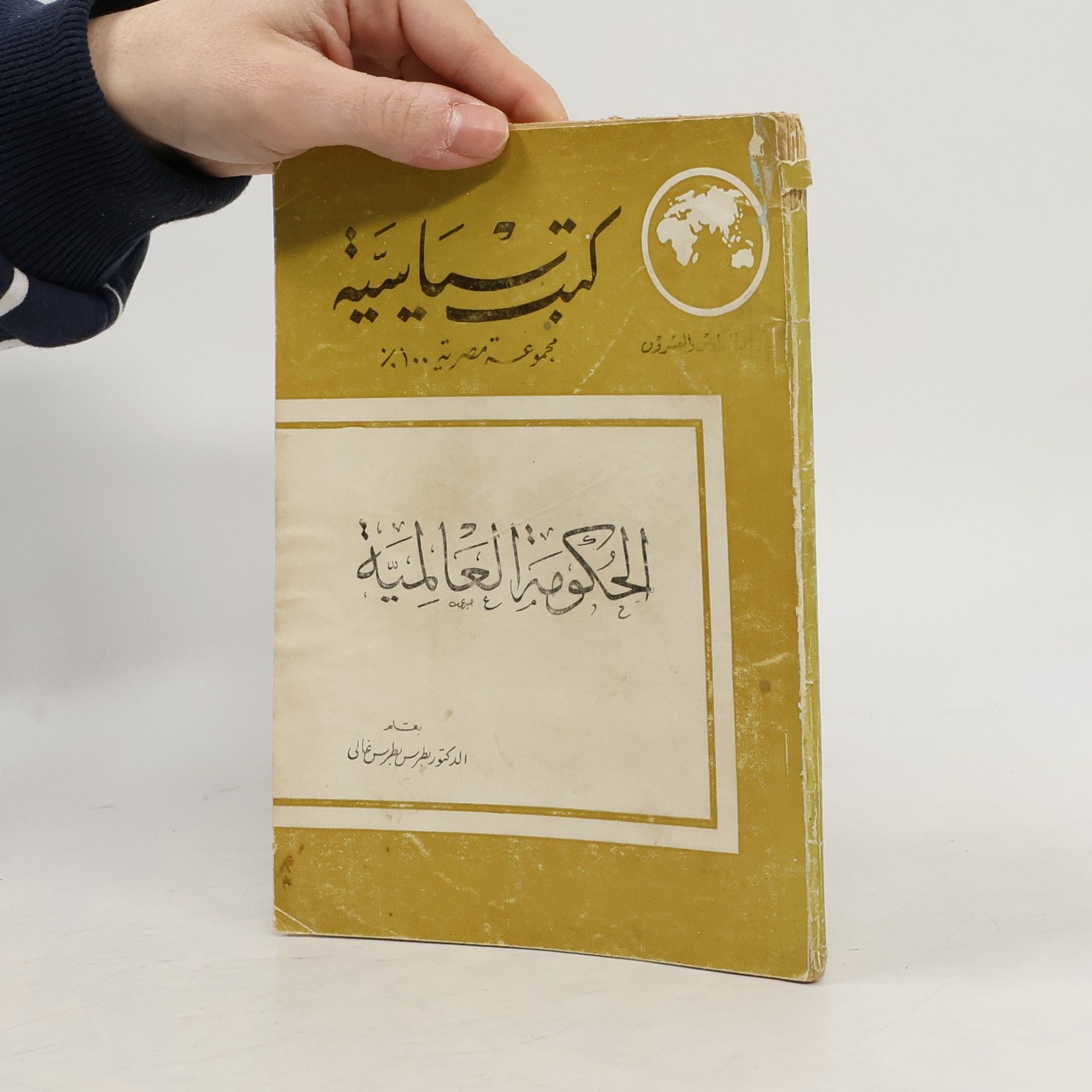 Boutros Boutros-Ghali الحكومة العالمية