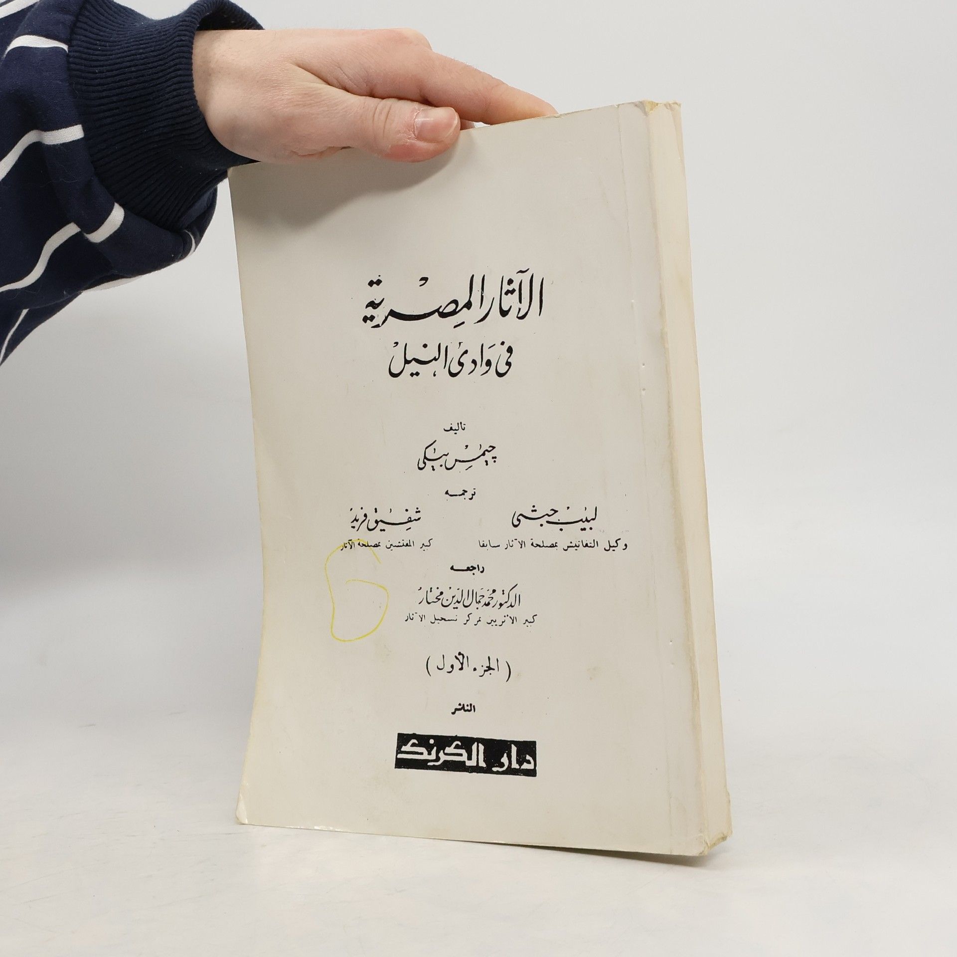 James Baikie الآثار المصرية في وادي النيل الجزء الأول