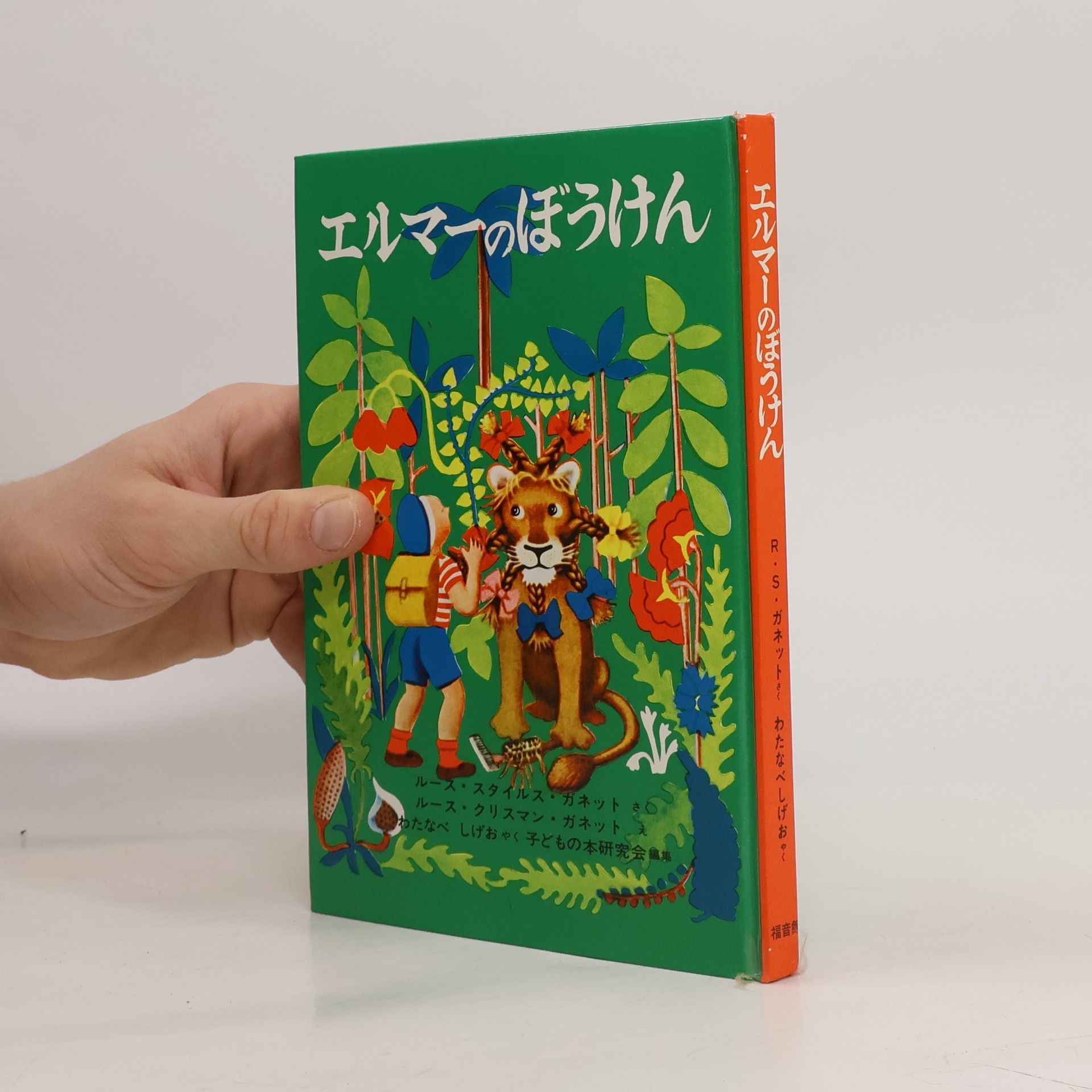 エルマーのぼうけん