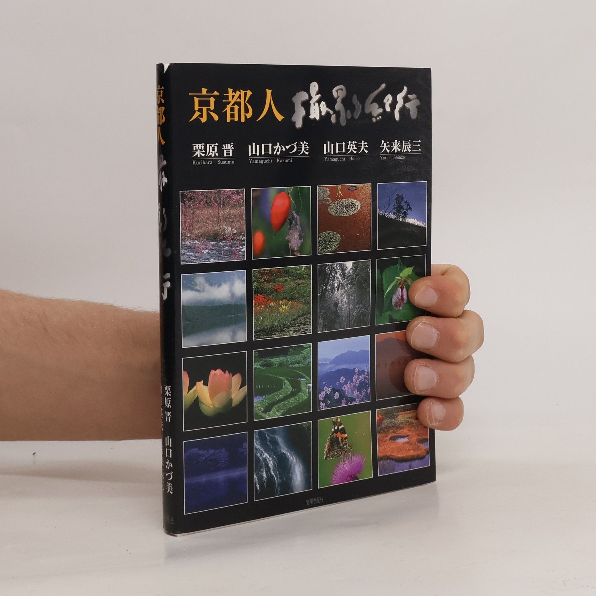 Susumu Kurihara 京都人撮影紀行