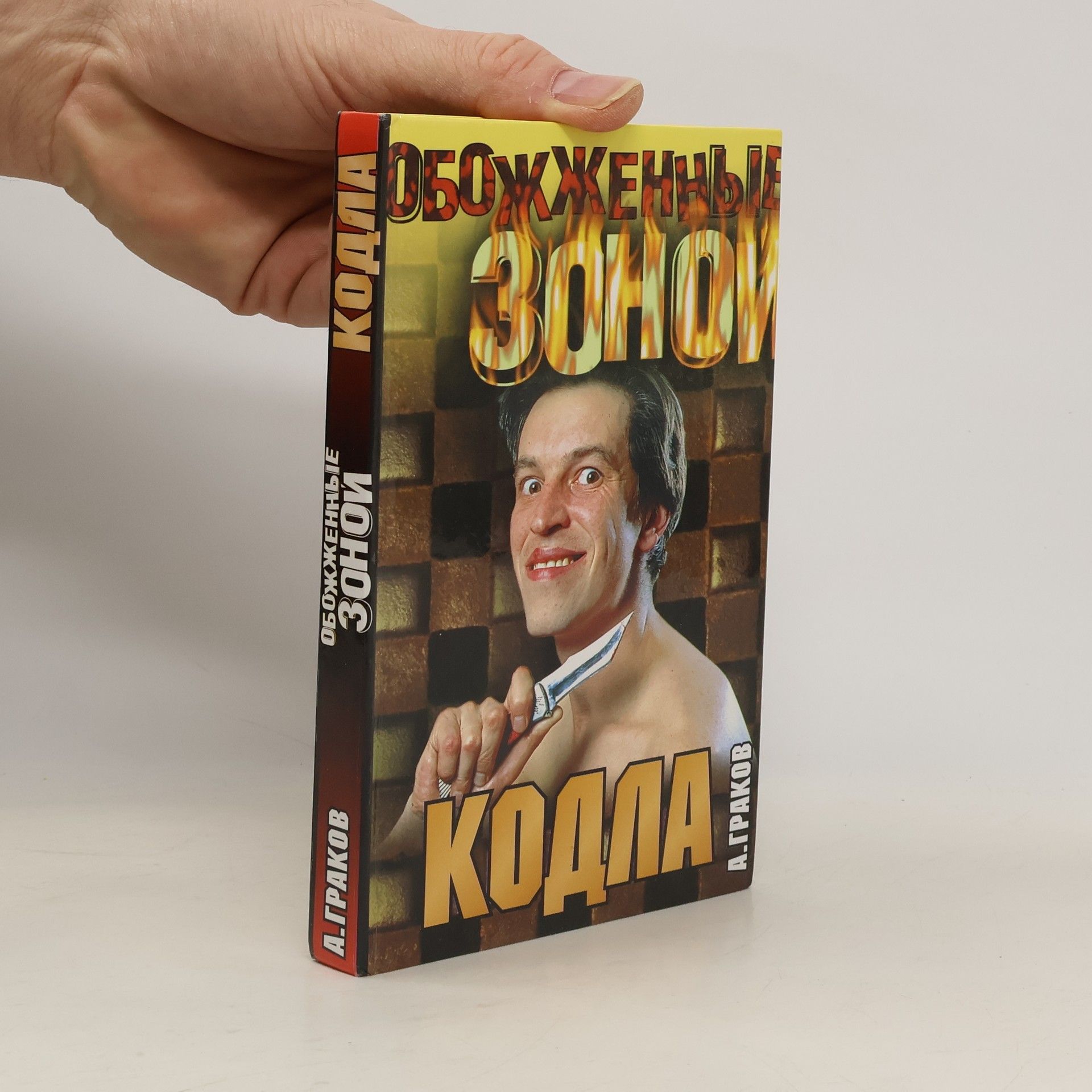 А. Граков Обожженные зоной: Кодла