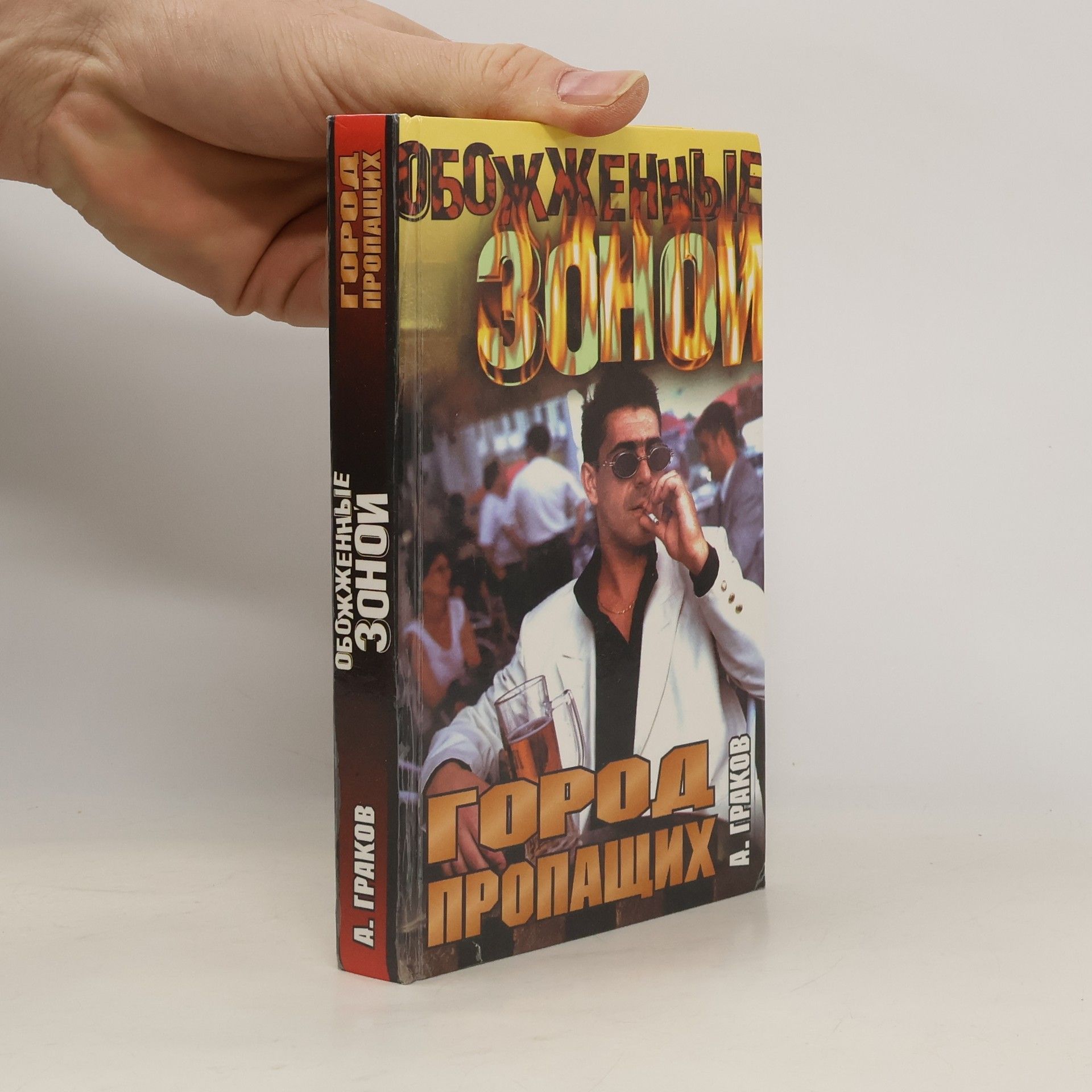 Aleksandr Grakov Город пропащих