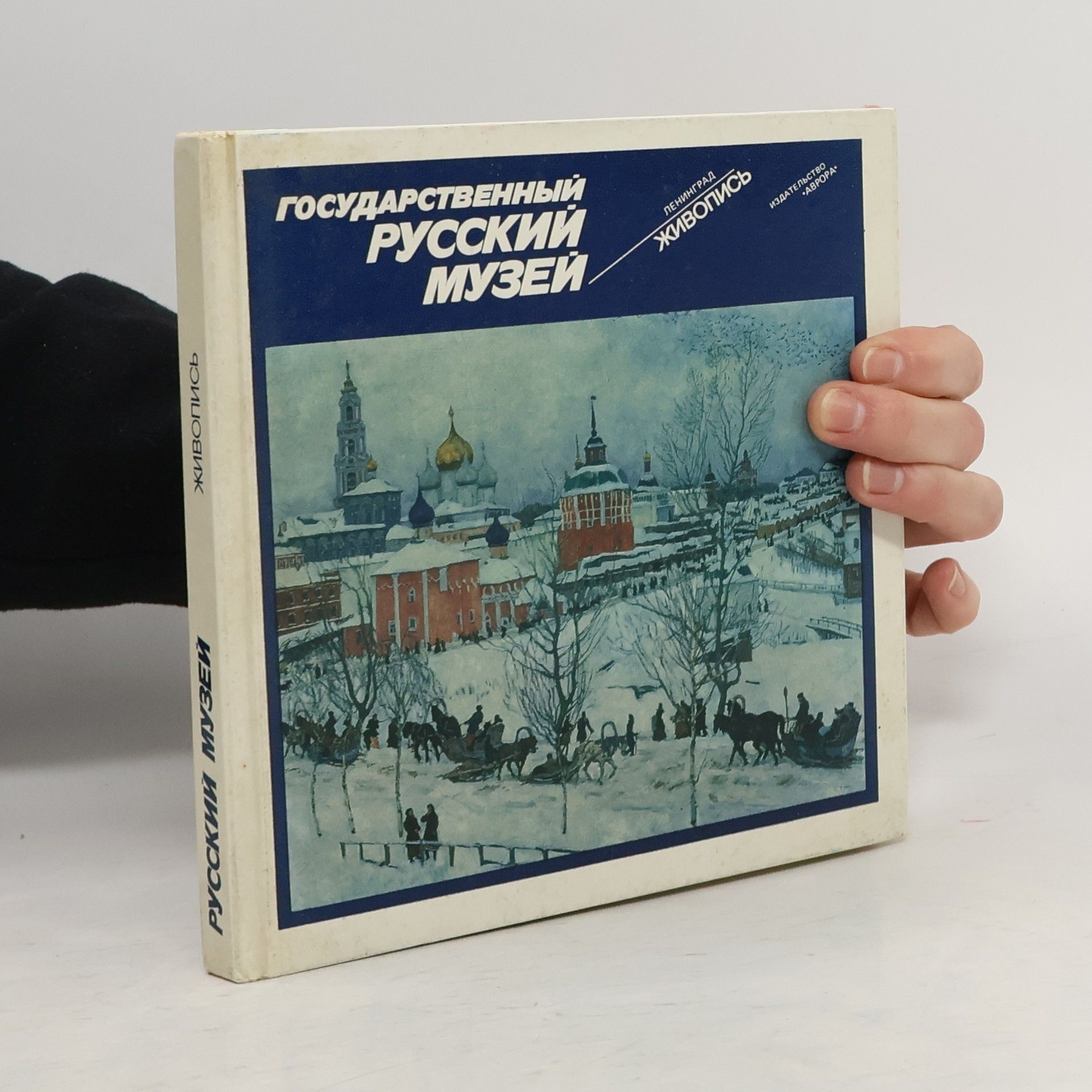 Николай Новоуспенский Государственный русский музей, Ленинград