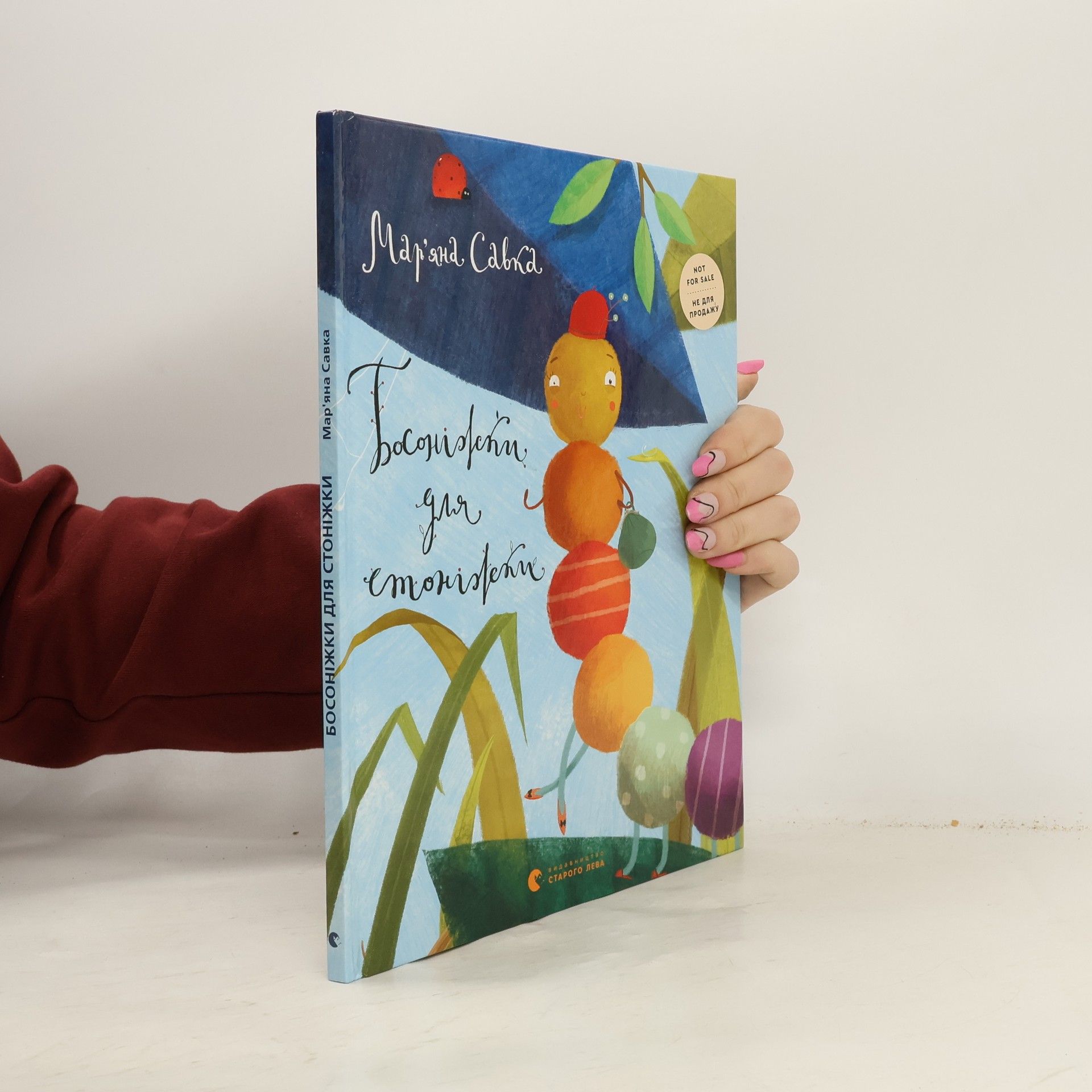 Босоніжки для стоніжки. Bosonizhky dlya stonizhky