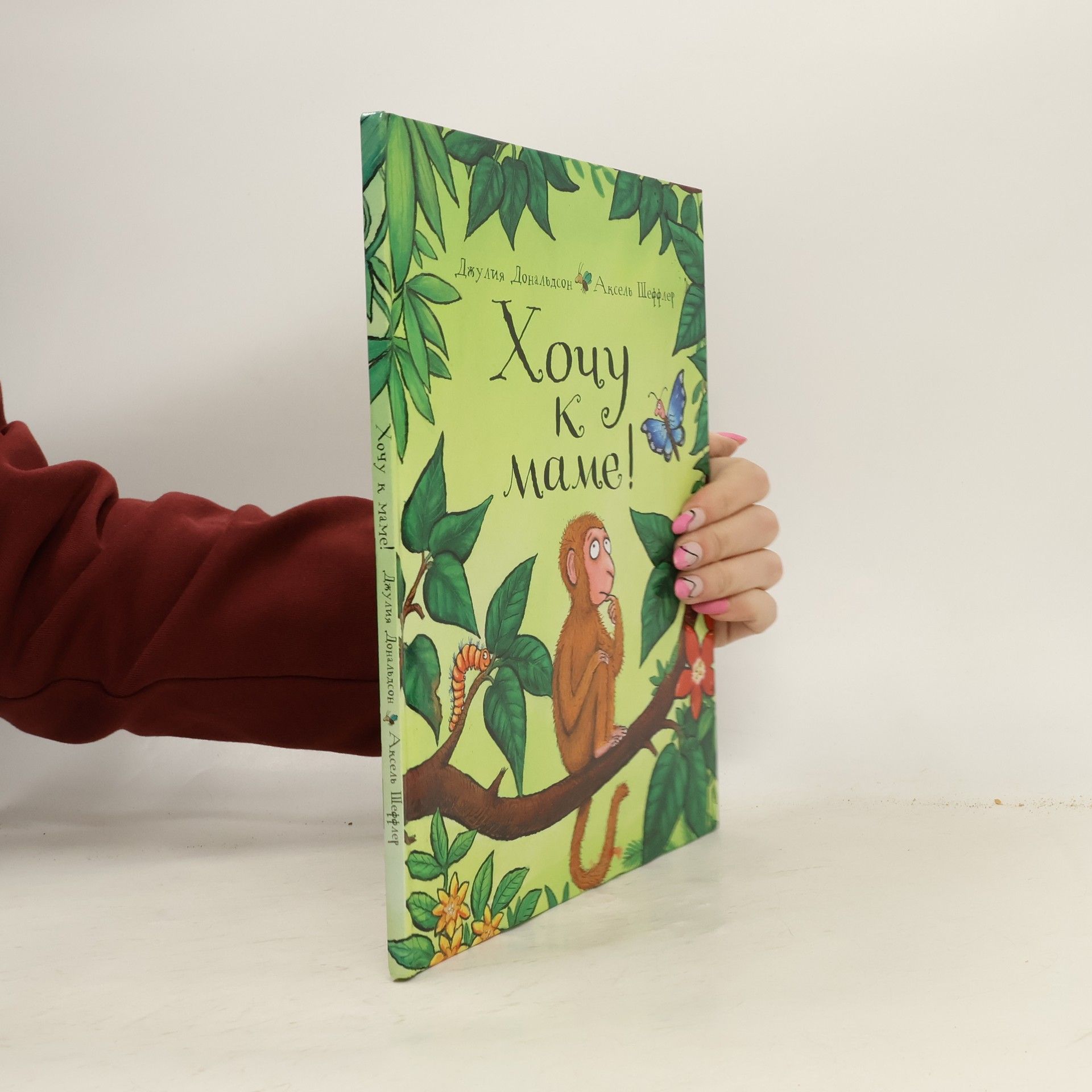 Julia Donaldson Хочу к маме!