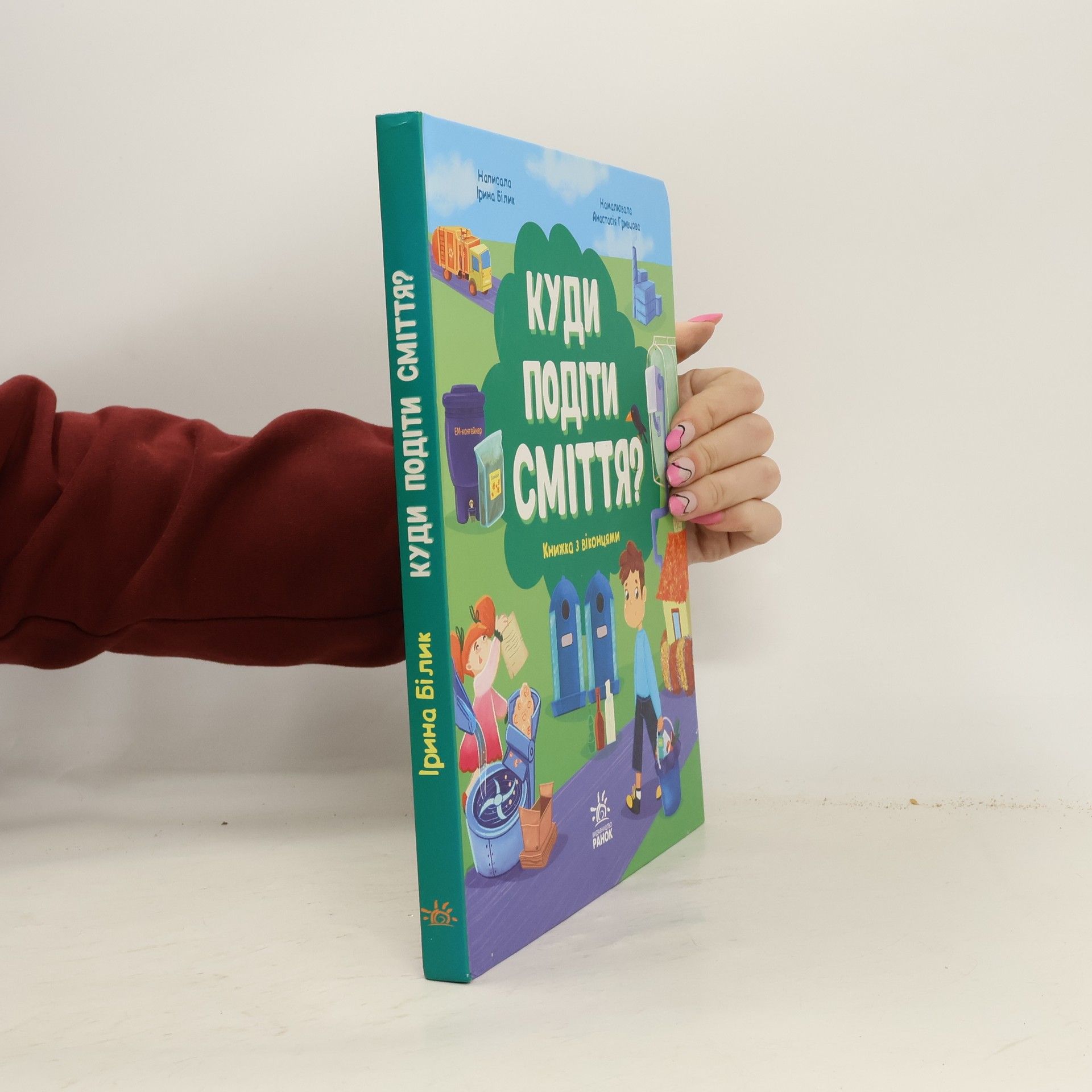 Ірина Білик Куди подіти сміття