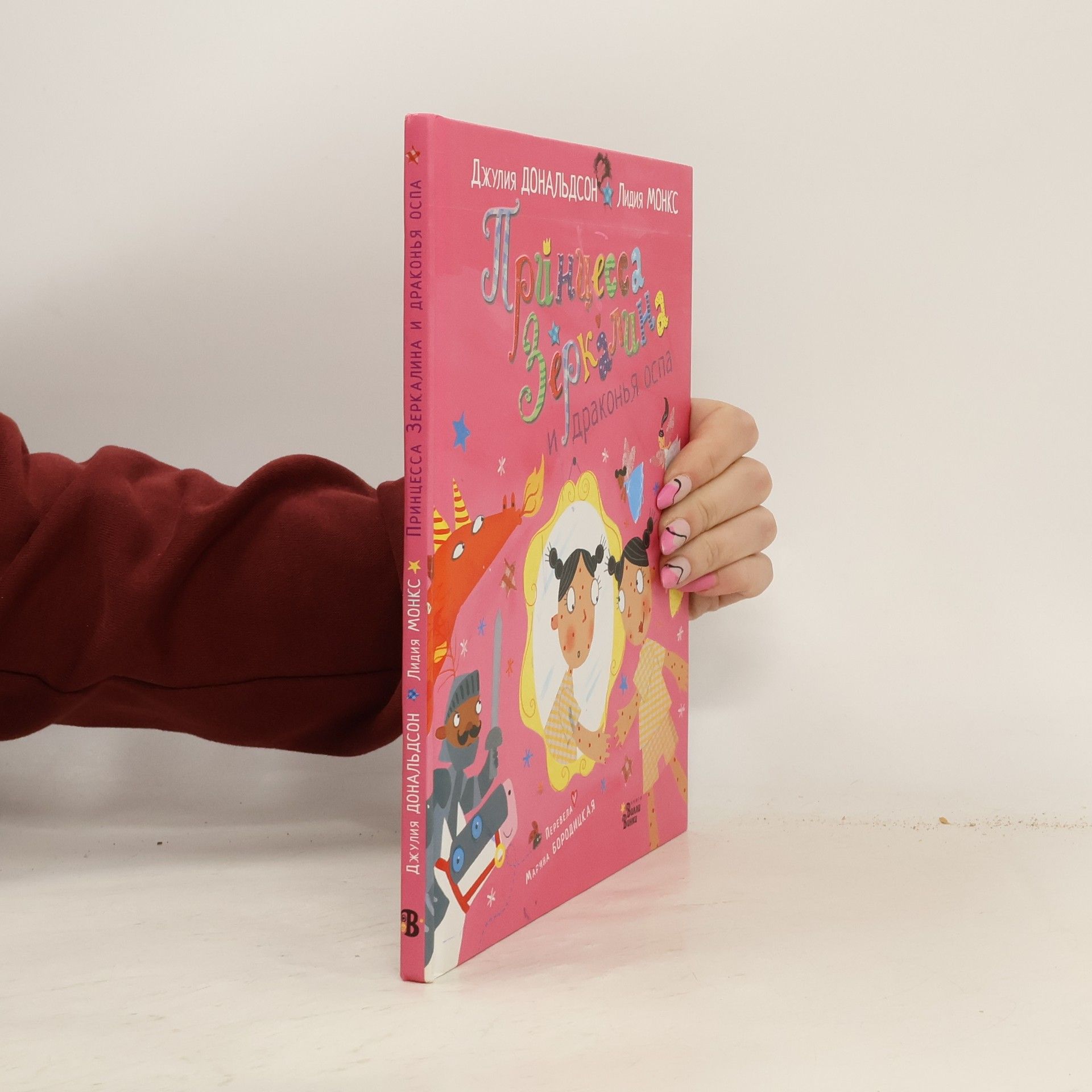 Принцесса Зеркалина и драконья оспа