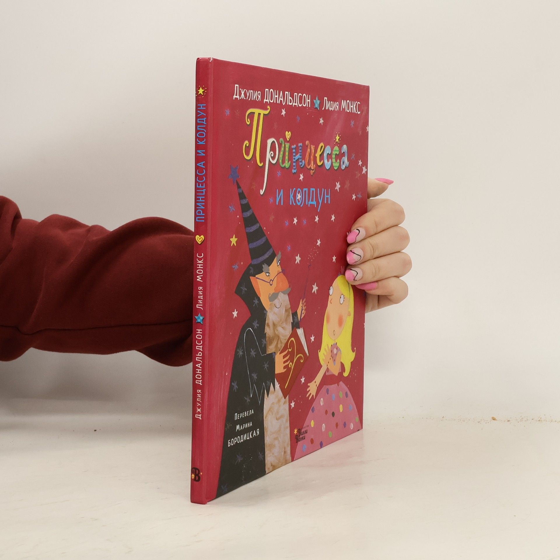 Принцесса и колдун