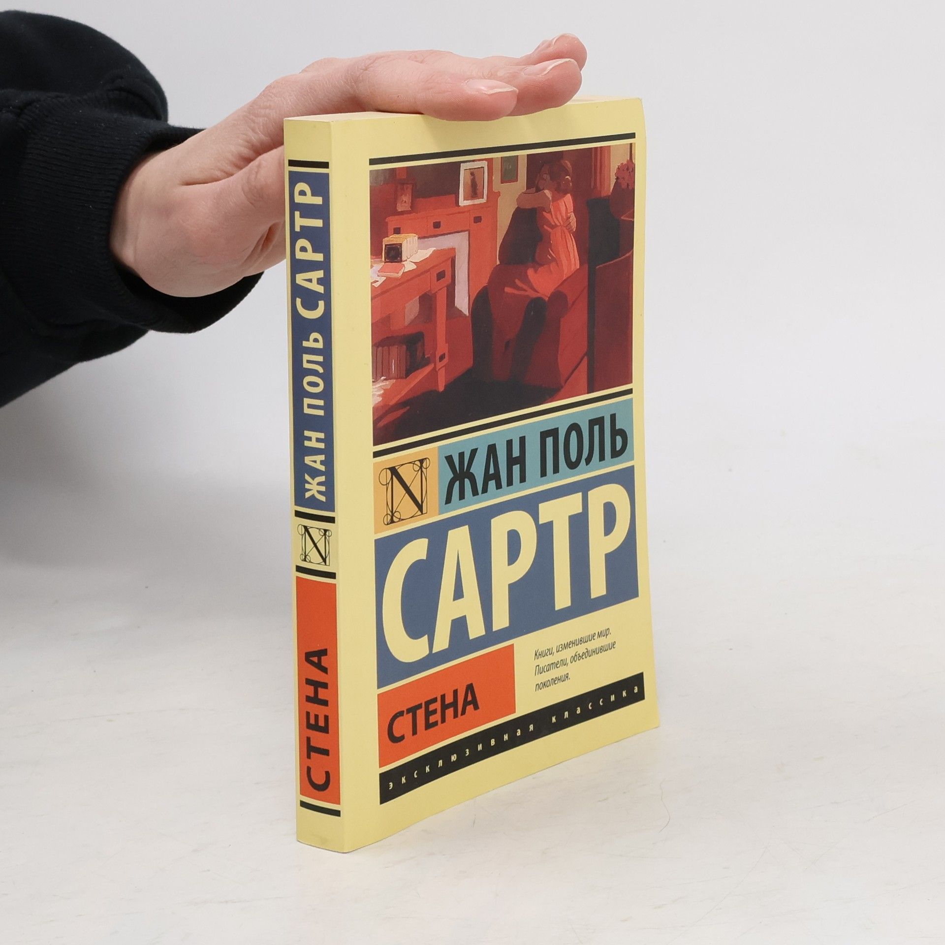 Jean-Paul Sartre Стена. Stena