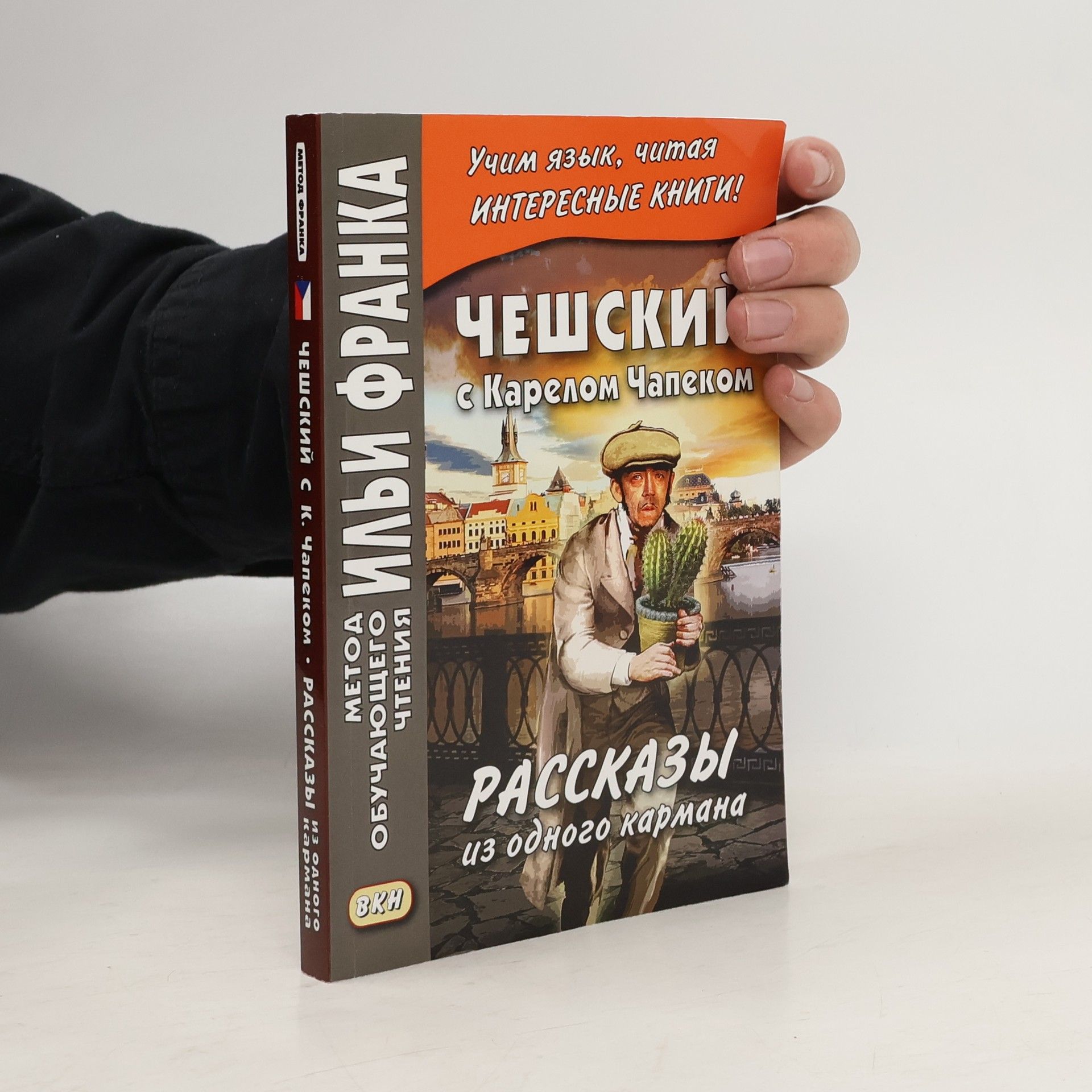 Karel Čapek Рассказы из одного кармана
