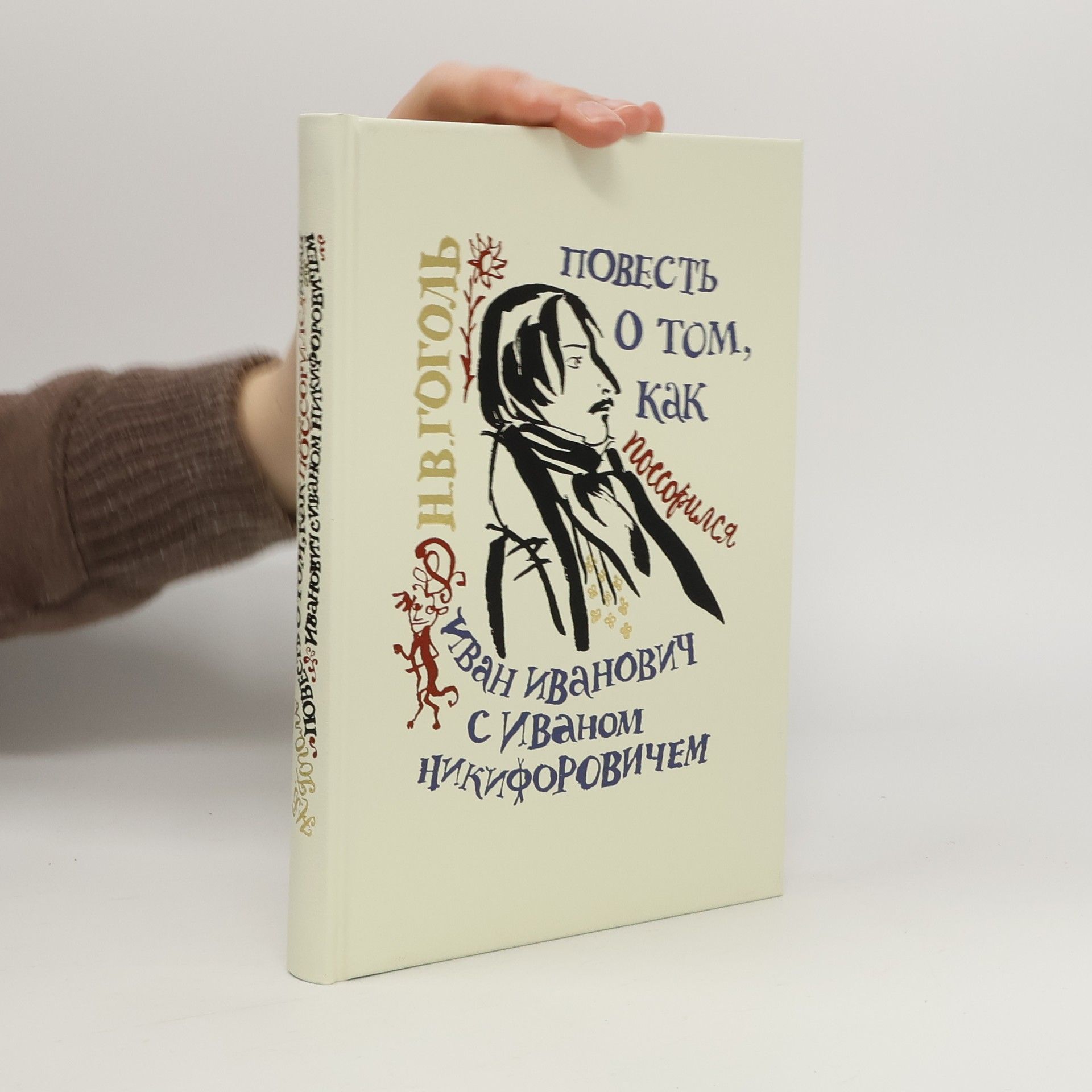 Nikolaj Vasilevič Gogol Повесть о том, как поссорился Иван Иванович с Иваном Никифоровичем