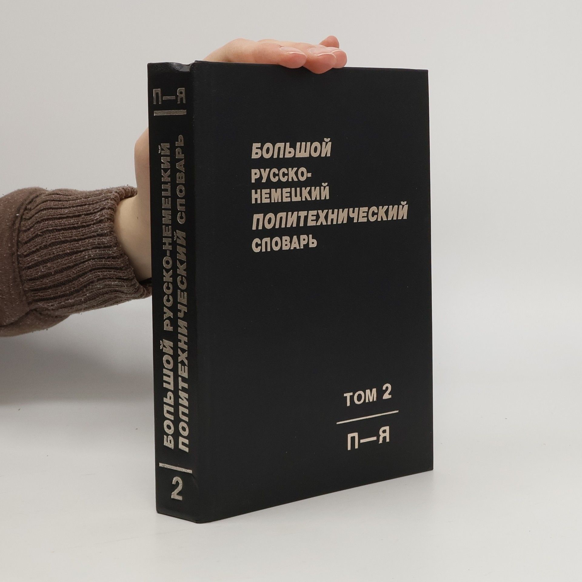 Autorenkollektiv Большой русско-немецкий политехнический словарь П-Я, 2