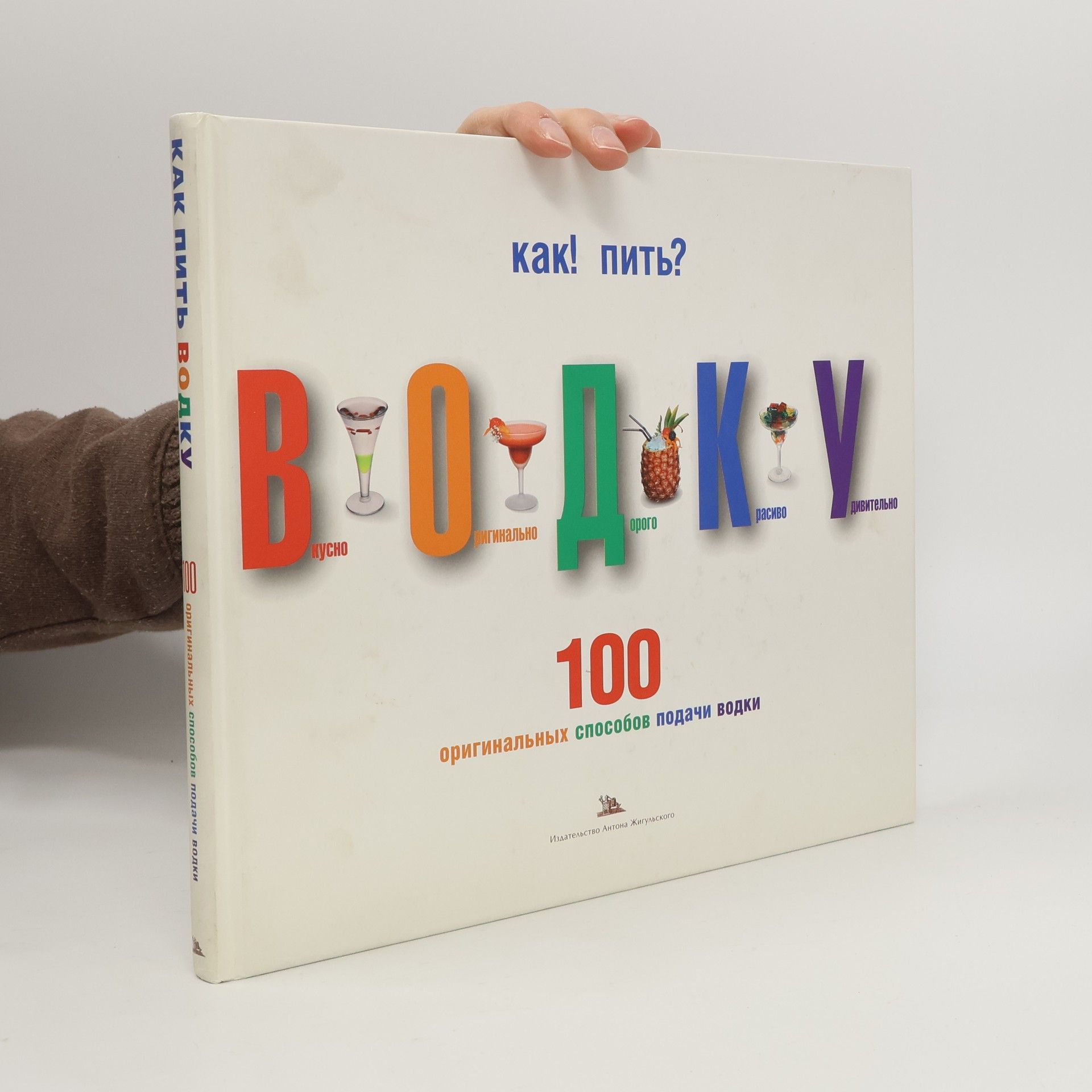 Autorenkollektiv Как пить водку