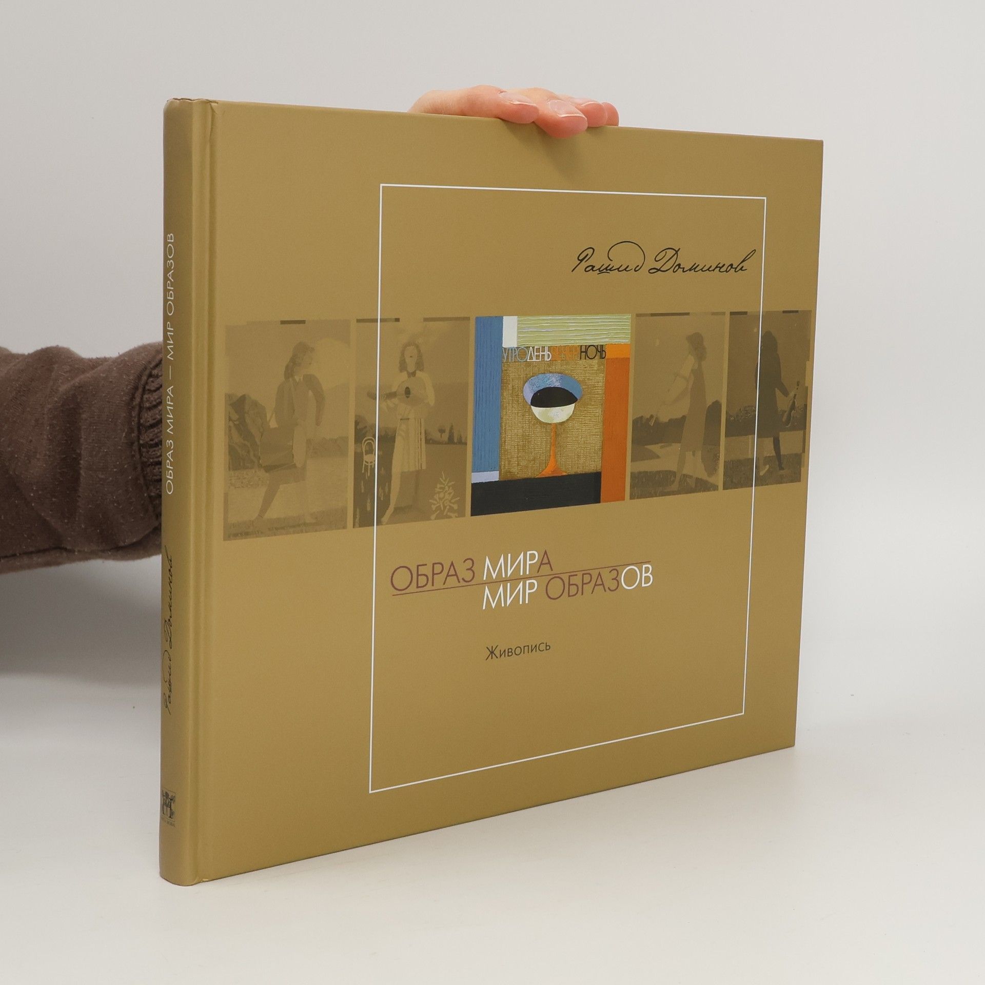 Rashid Dominov Образ мира, мир образов