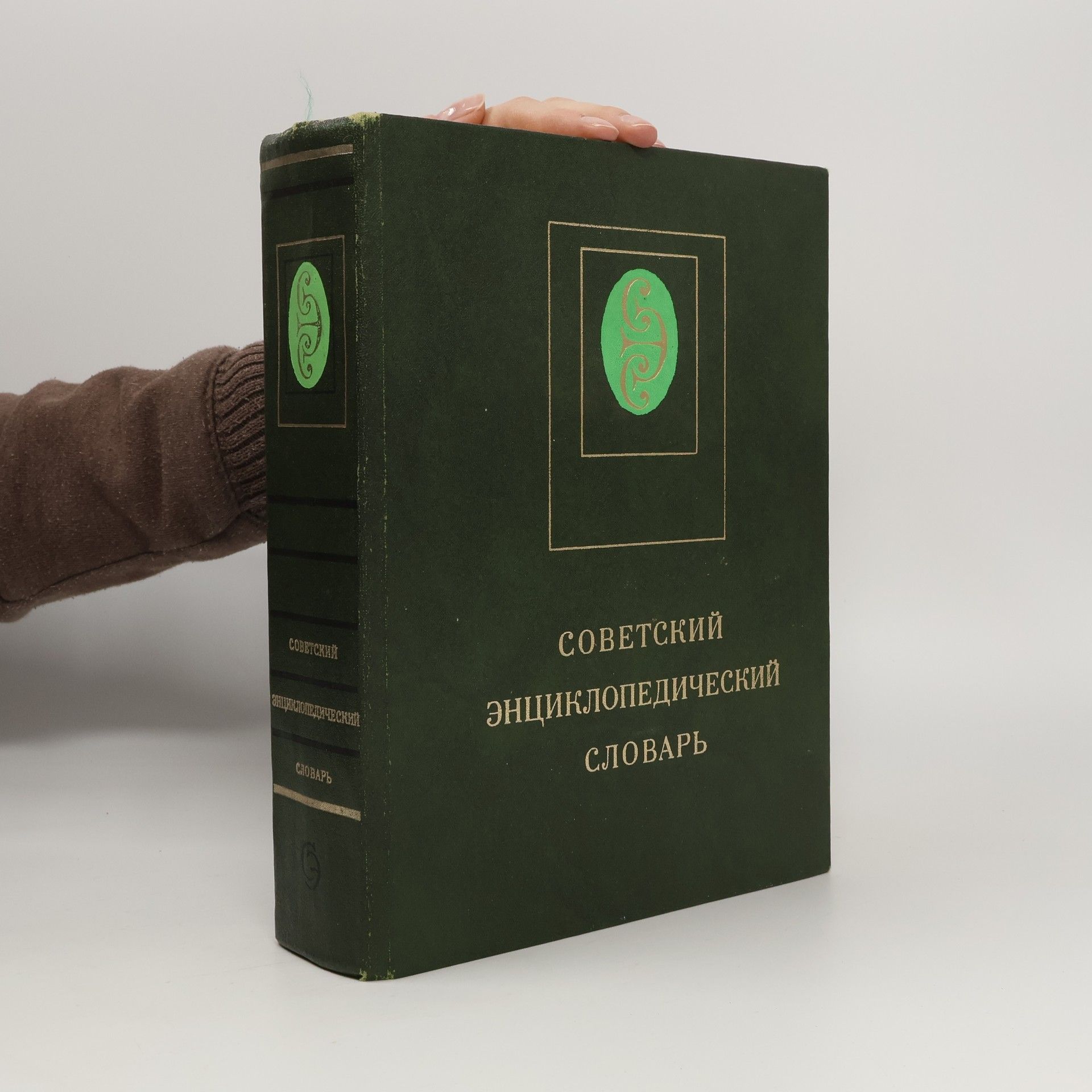 Autorenkollektiv Советский энциклопедический словарь