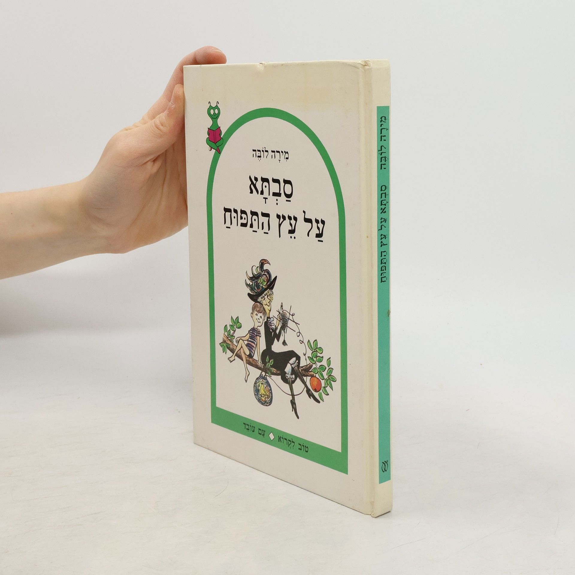 מירה לובא סבתא על עץ התפוח