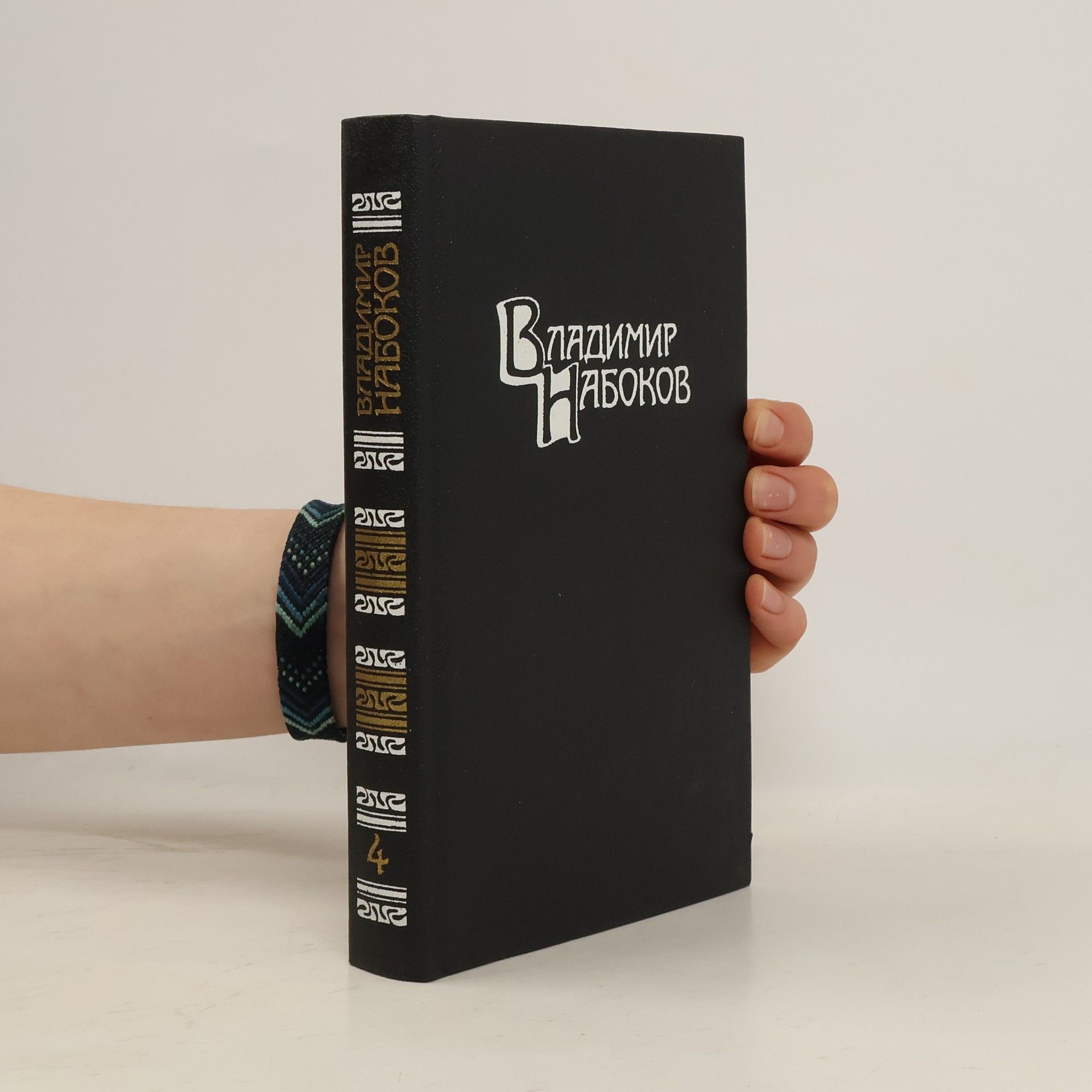 Vladimir Nabokov Собрание сочинений в четырех томах IV