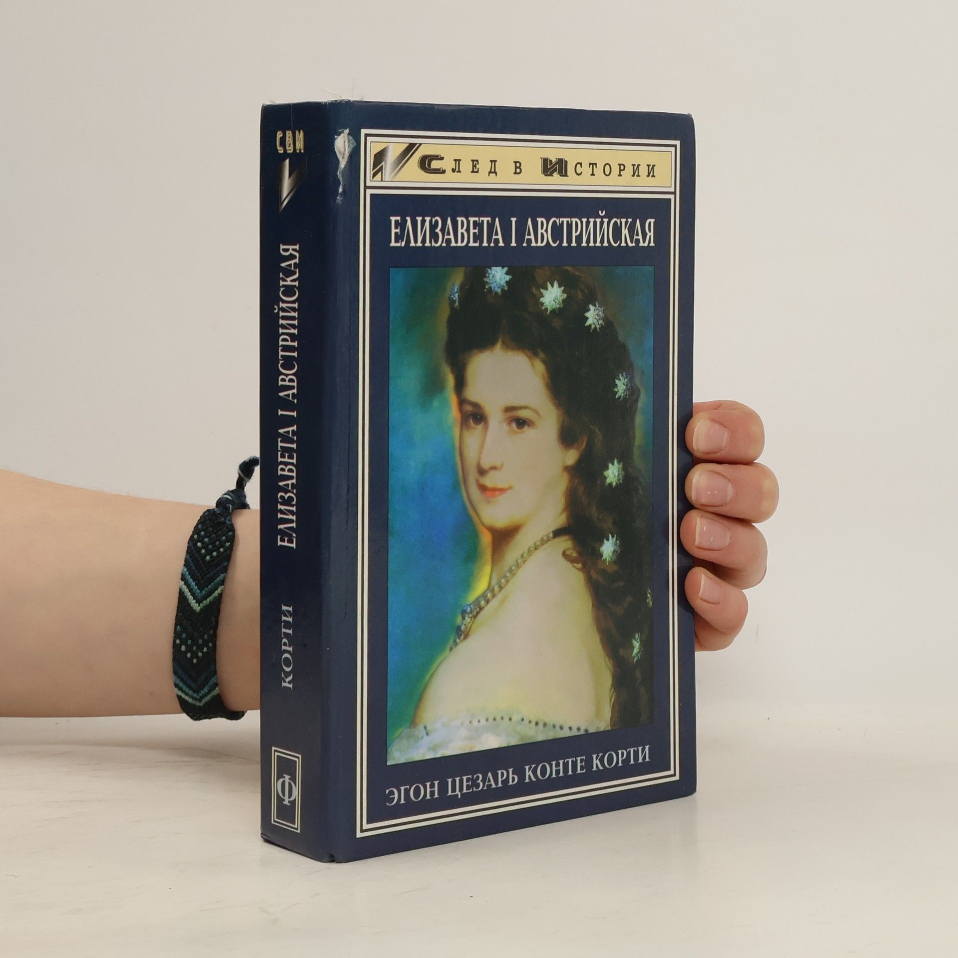 Эгон Цезарь Конте Корти След в истории: Елизавета I Австрийская