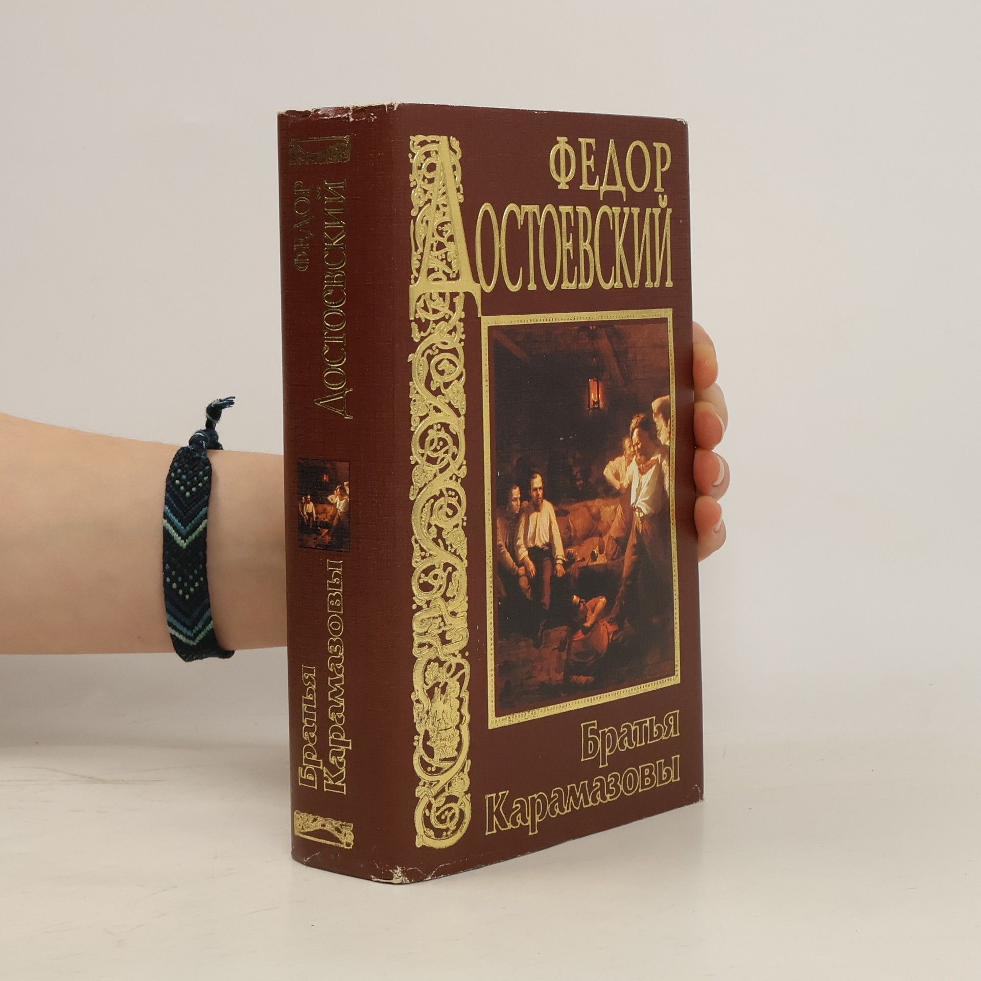 Fyodor Dostoyevsky Братья Карамазовы