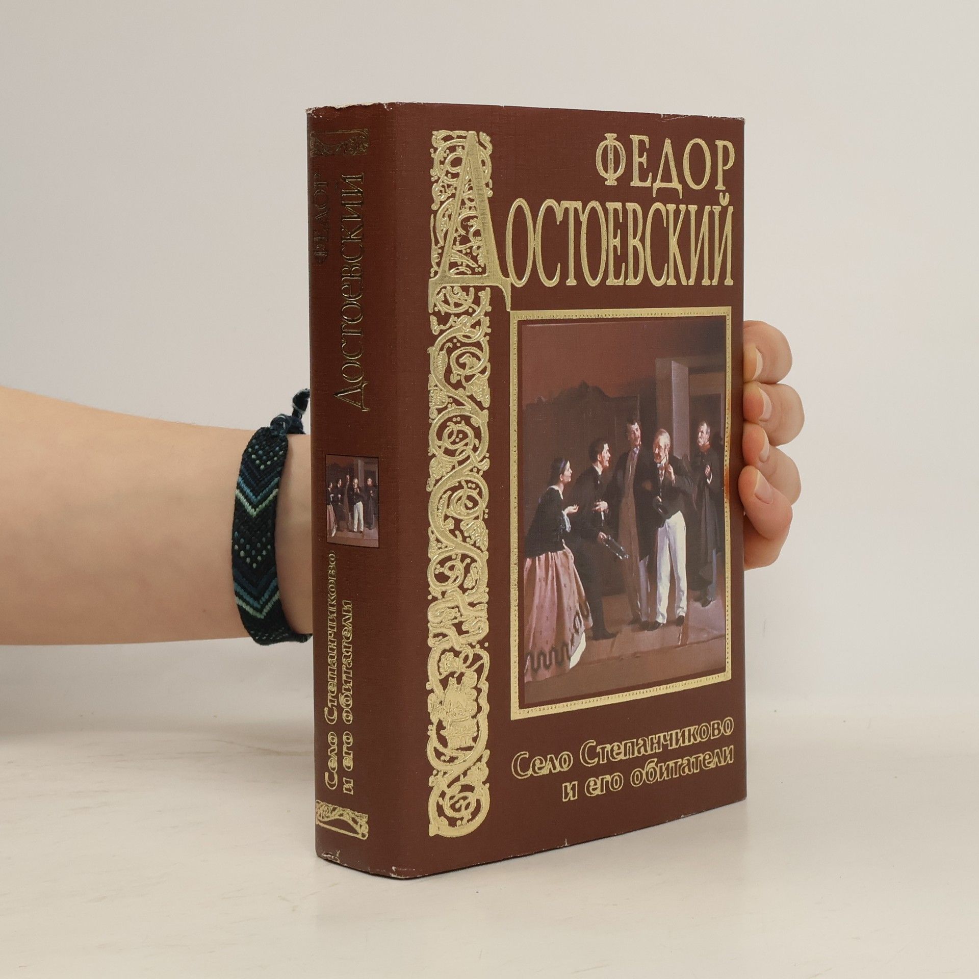 Fyodor Dostoyevsky Село Степанчиково и его обитатели