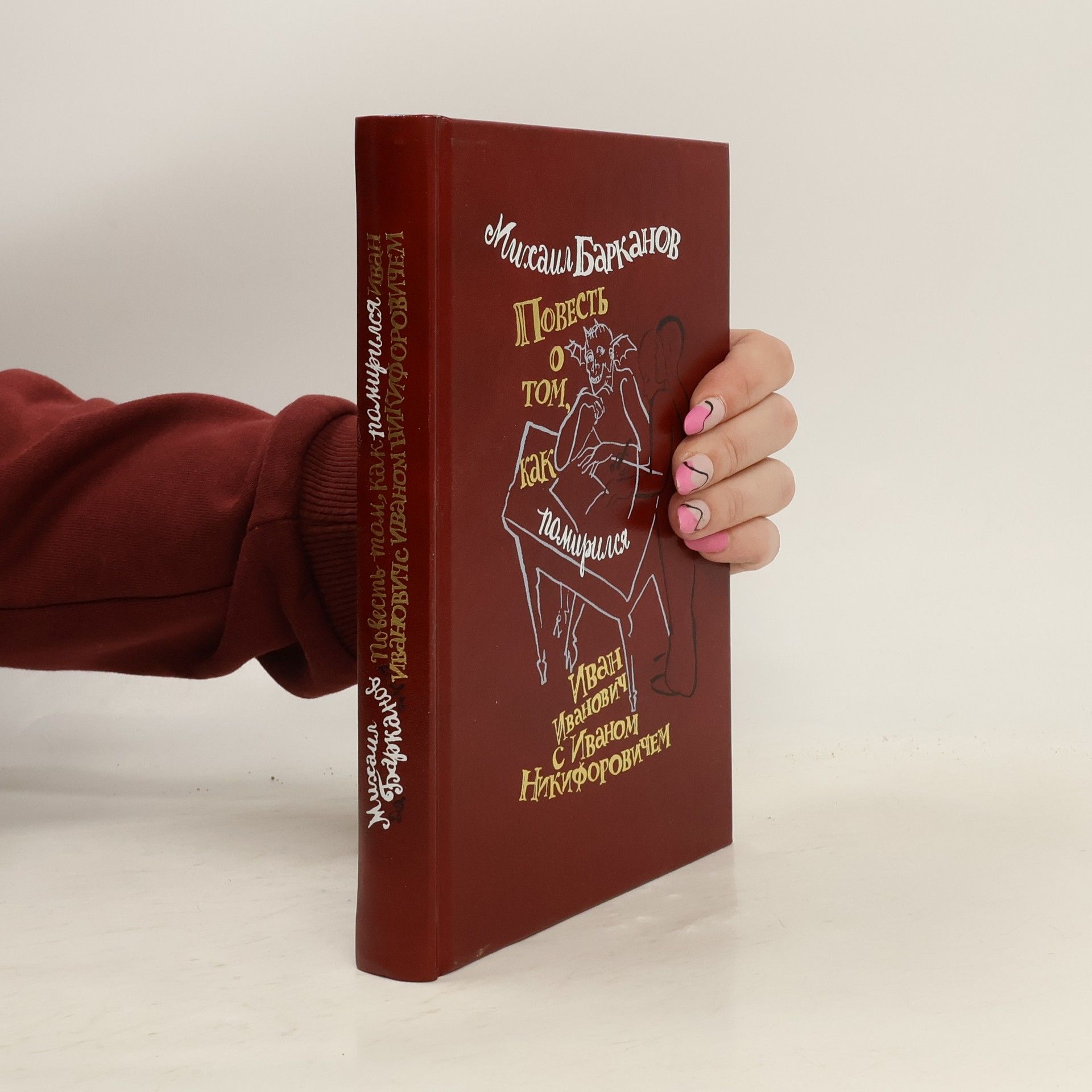 Михаил Васильевич Барканов Повесть о том, как помирился Иван Иванович с Иваном Никифоровичем
