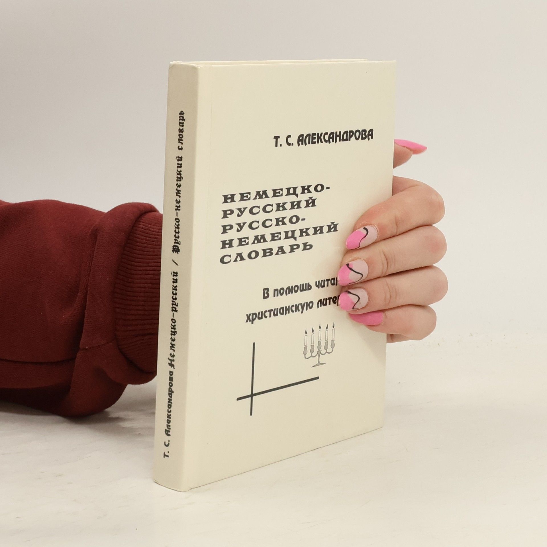 Татьяна С. Александрова Немецко-русский, русско-немецкий словарь