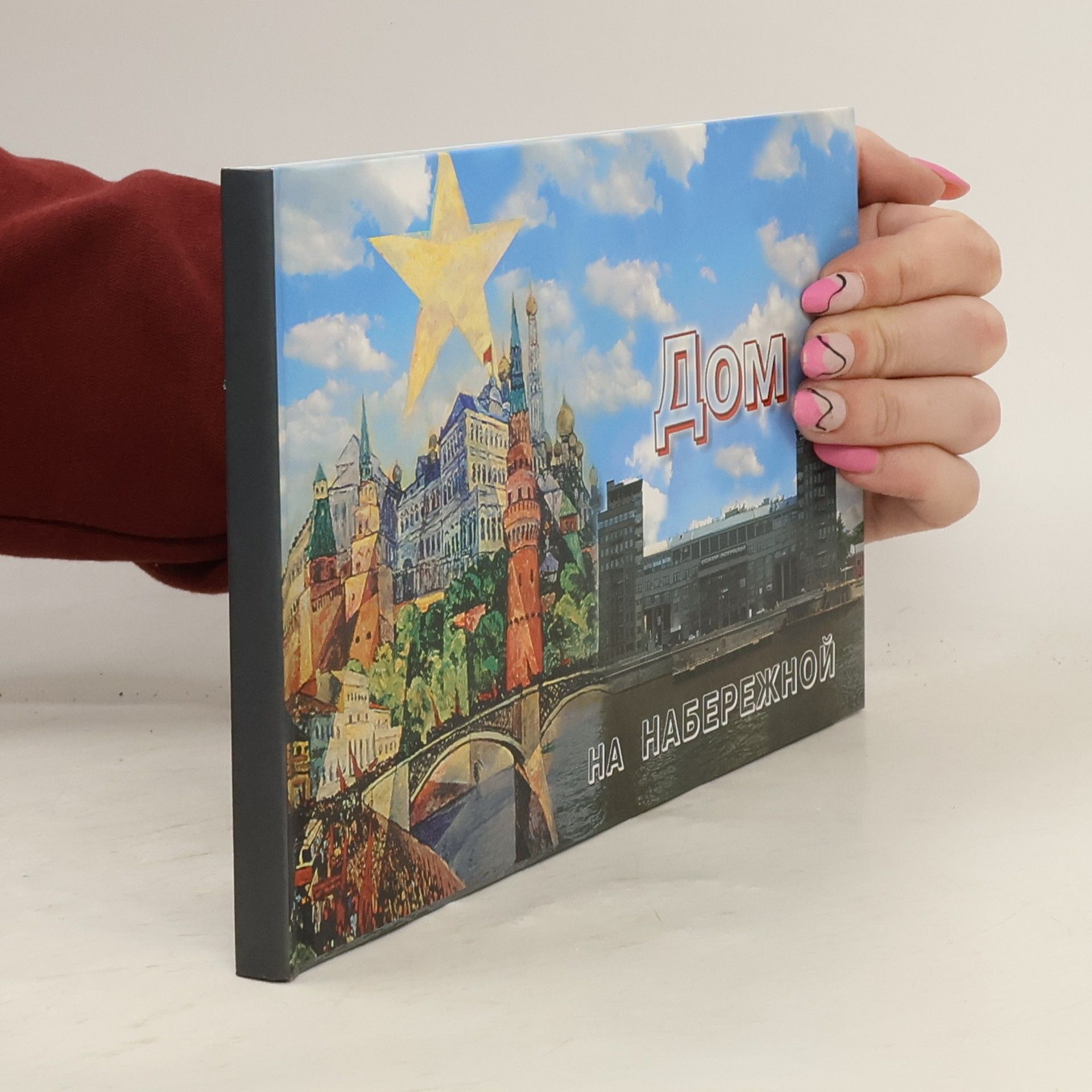 Autorenkollektiv Дом на набережной