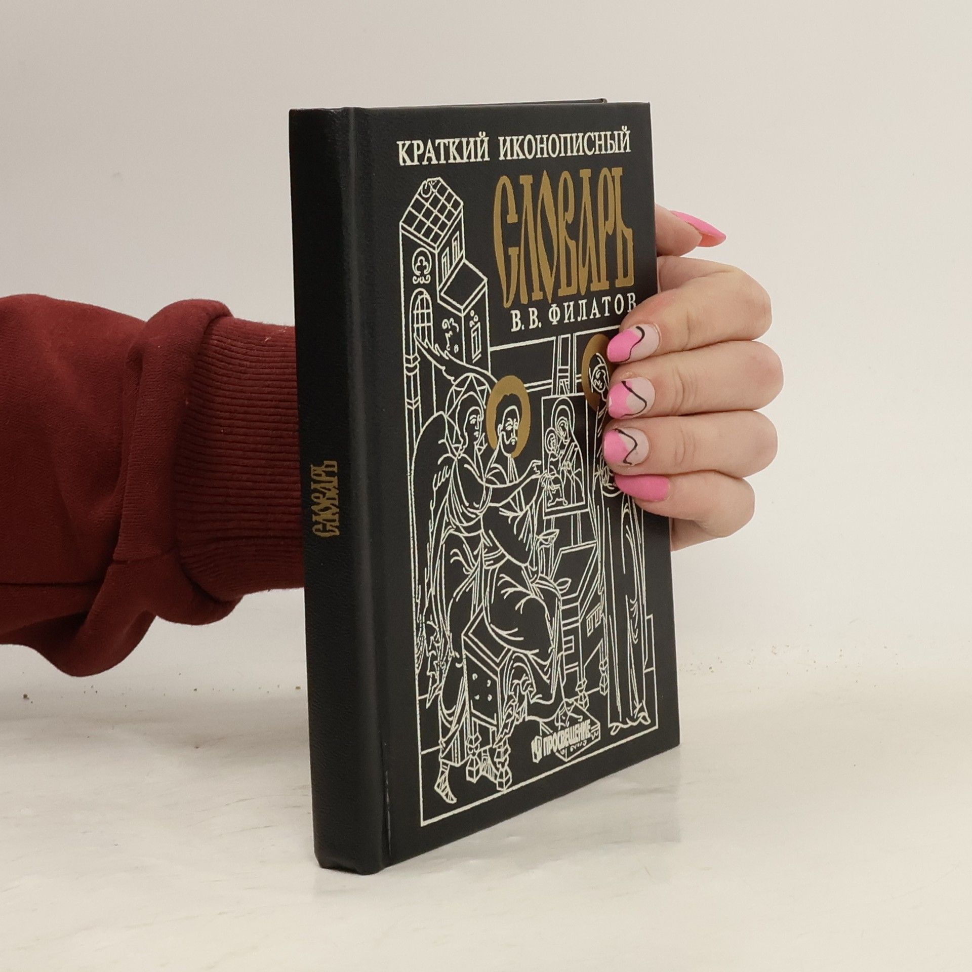 Виктор Васильевич Филатов Краткий иконописный иллюстрированный словарь