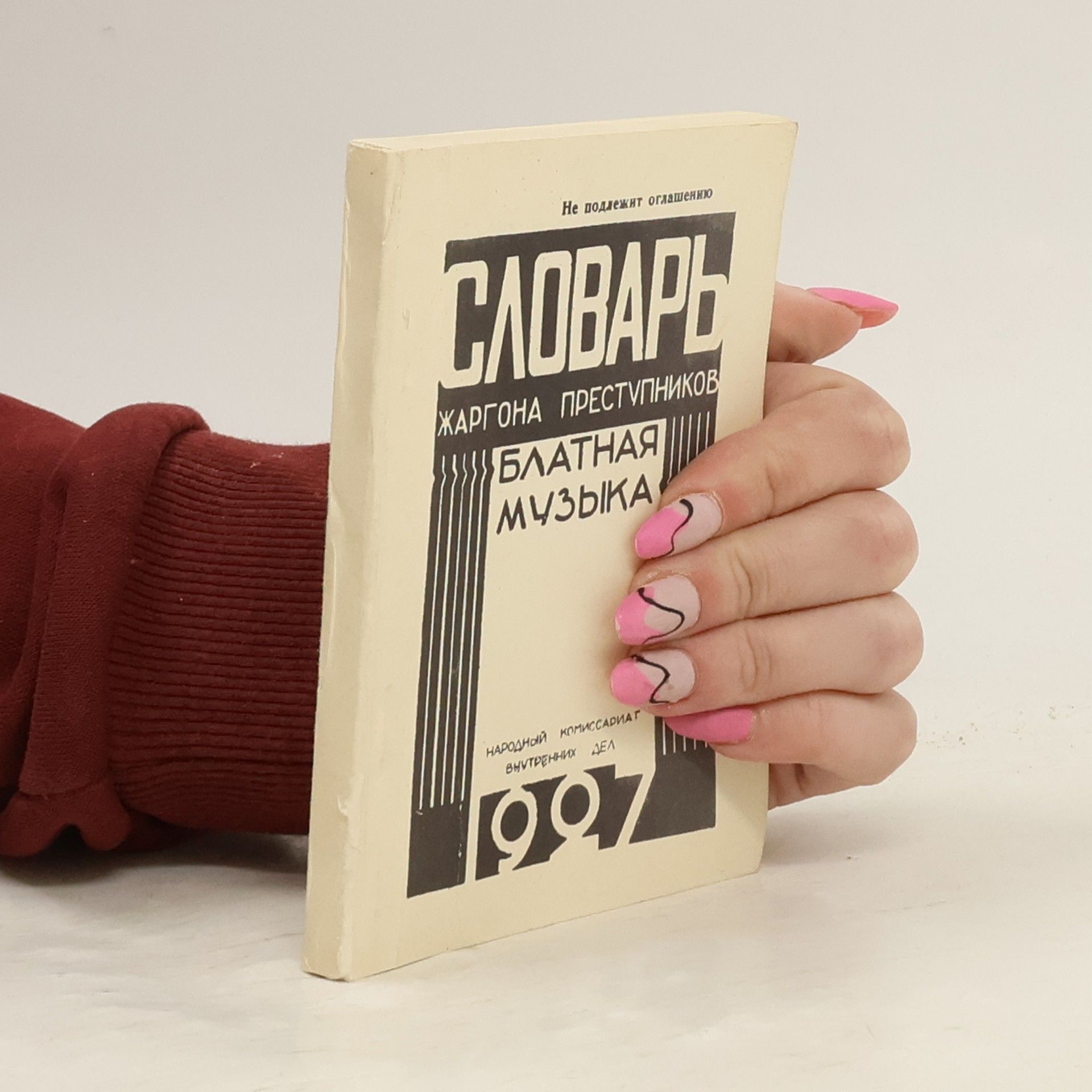 S. M. Potapov Slovarʹ zhargona prestupnikov