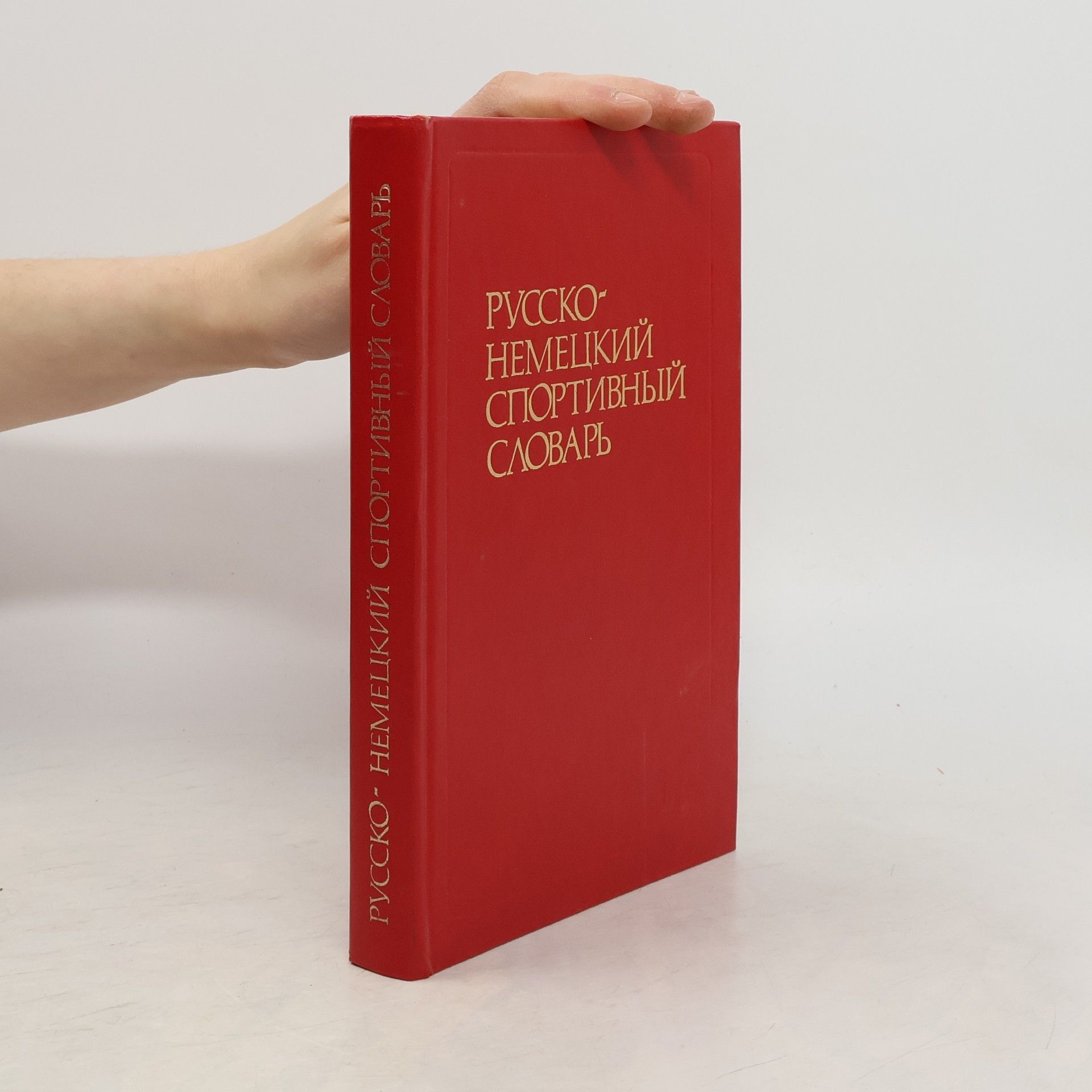 Autorenkollektiv Русско-немецкий спортивный словарь