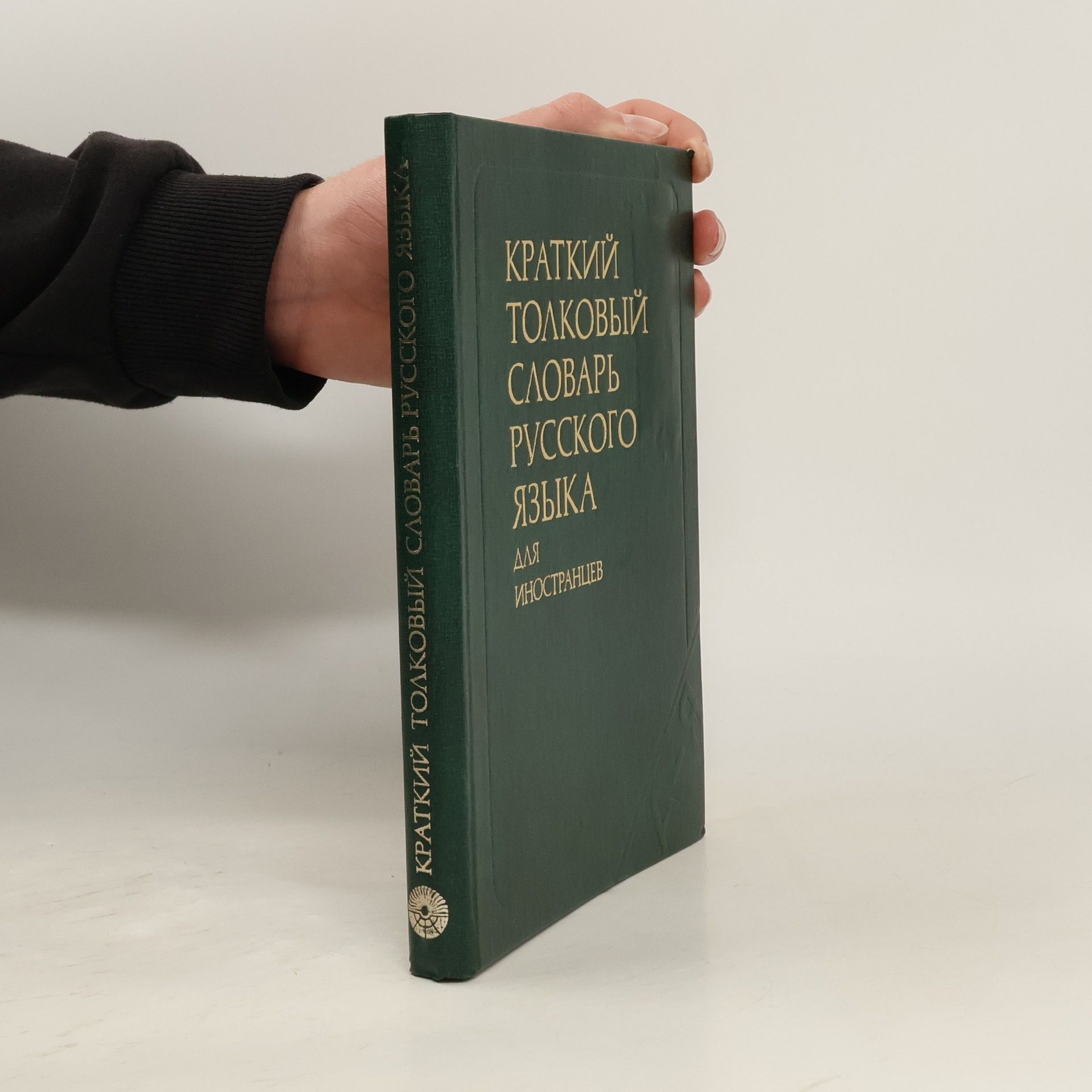 Kolektiv autorů Краткий толковый словарь русского языка для иностранцев