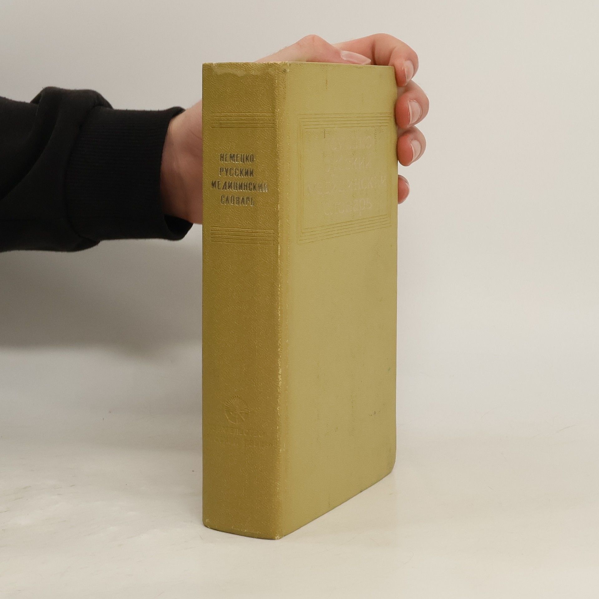 Aleksandra J. Bolotina Немецко-русский медицинский словарь