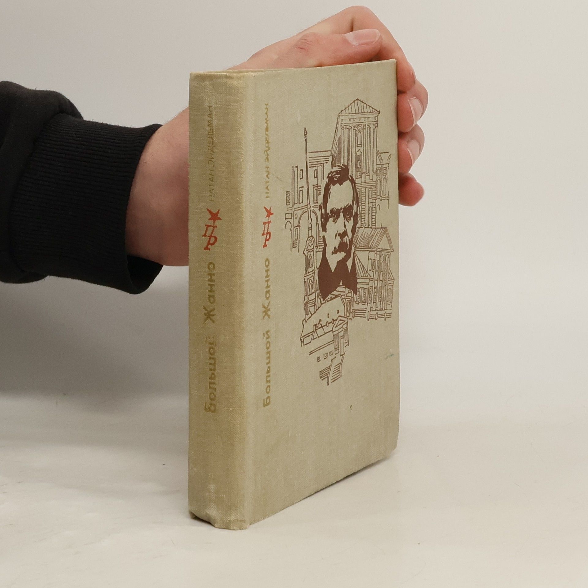 Натан Яковлевич Эйдельман Большой Жанно