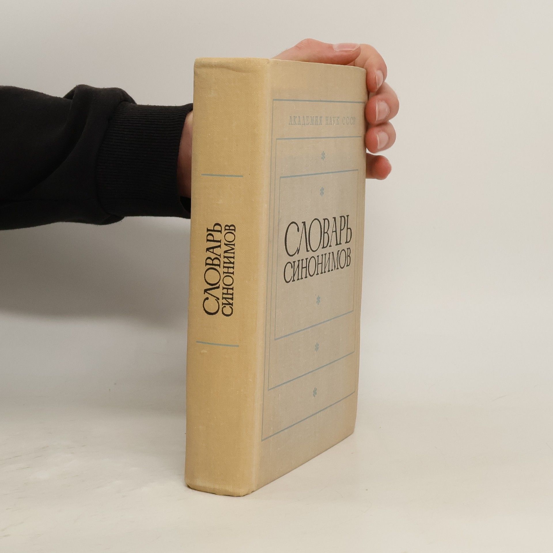 A. P. Evgeneeva Словарь синонимов