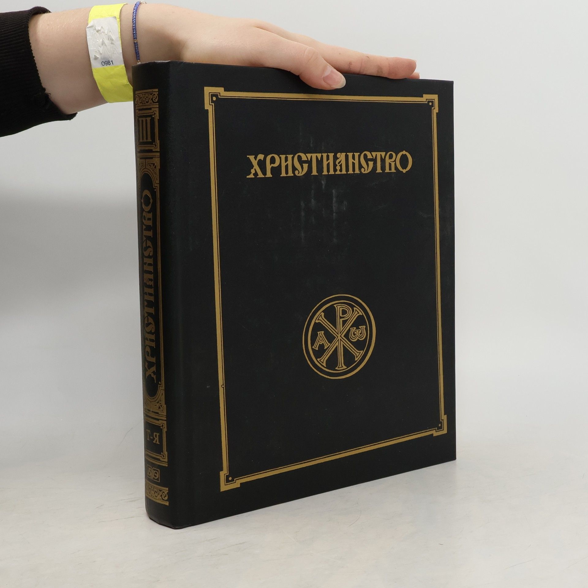 Сергей Сергеевич Аверинцев Христианство 3, Т-Я