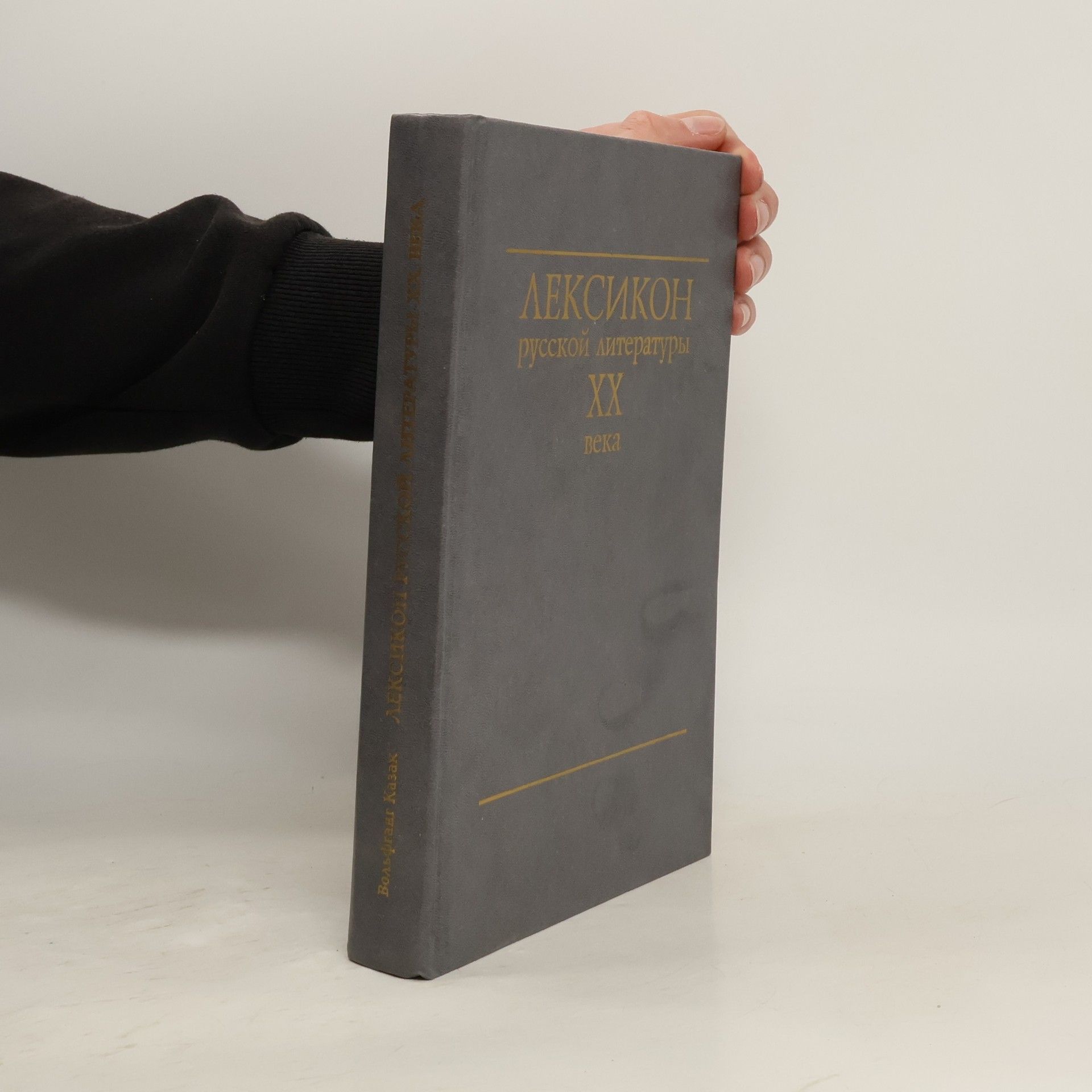 Wolfgang Kasack Лексикон русской литературы XX века