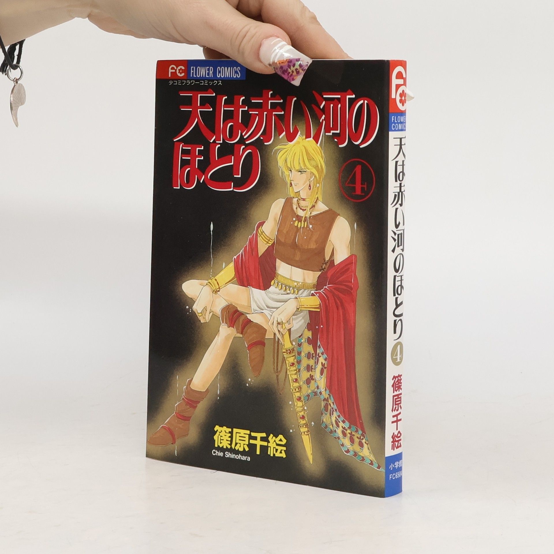 Chie Shinohara 少コミフラワーコミックス - 4: 天は赤い河のほとり