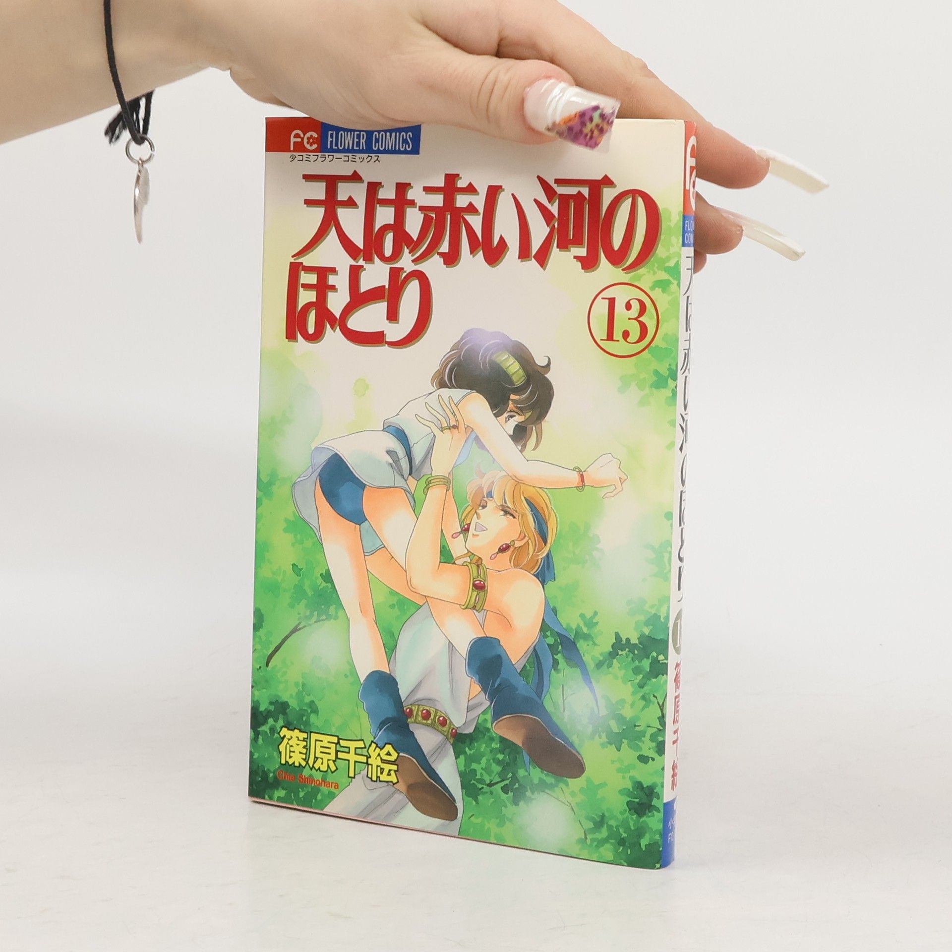 Chie Shinohara Flower Comics - 13: 天は赤い河のほとり