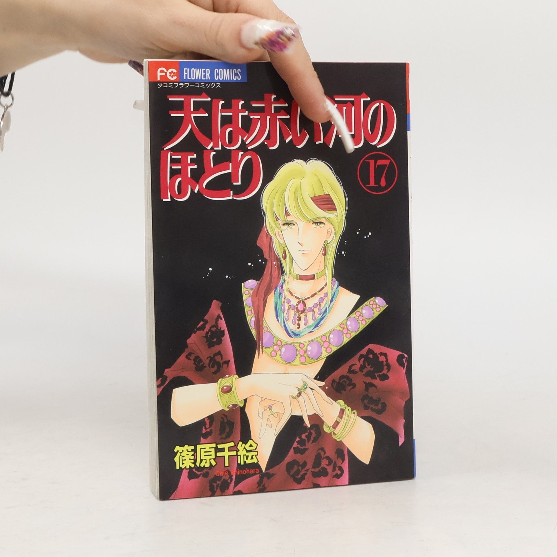 Chie Shinohara 天は赤い河のほとり 17
