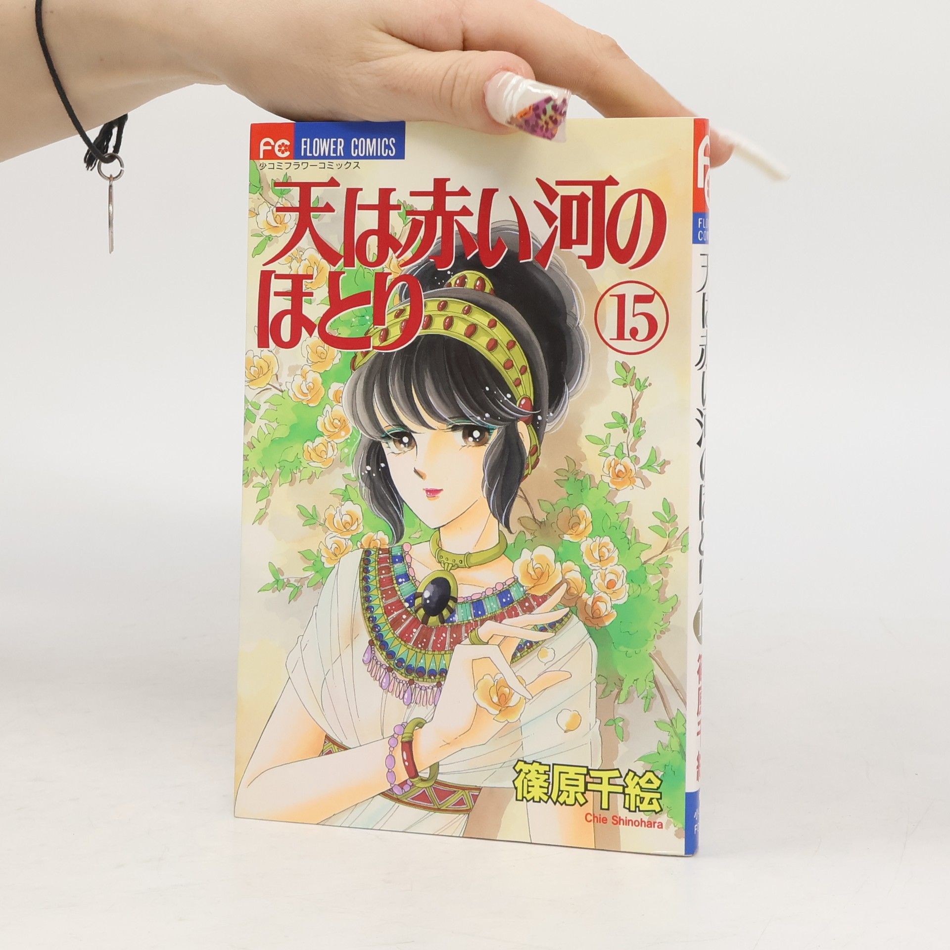 篠原千絵 Flower Comics - 15: 天は赤い河のほとり