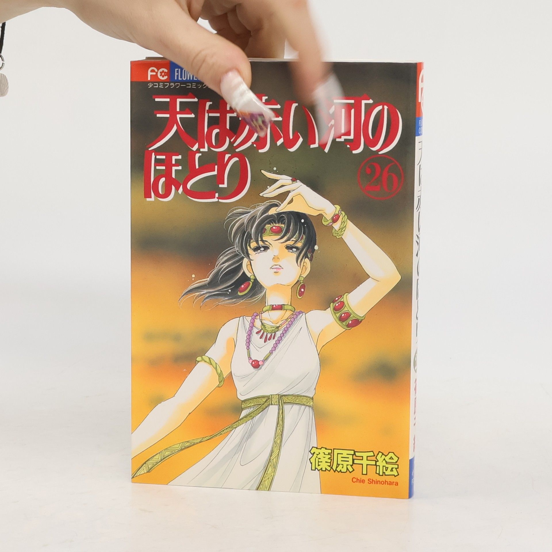 天は赤い河のほとり 26